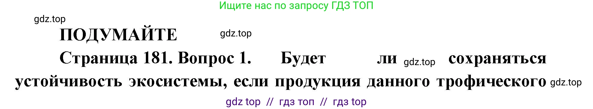 Биология, 11 класс Учебник, авторы: Пасечник Владимир Васильевич, Каменский Андрей Александрович, Рубцов Александр Михайлович, Швецов Глеб Геннадьевич, Абовян Леван Арташесович, Гапонюк Зоя Георгиевна, издательство Просвещение, Москва, 2019, страница 181, Решение