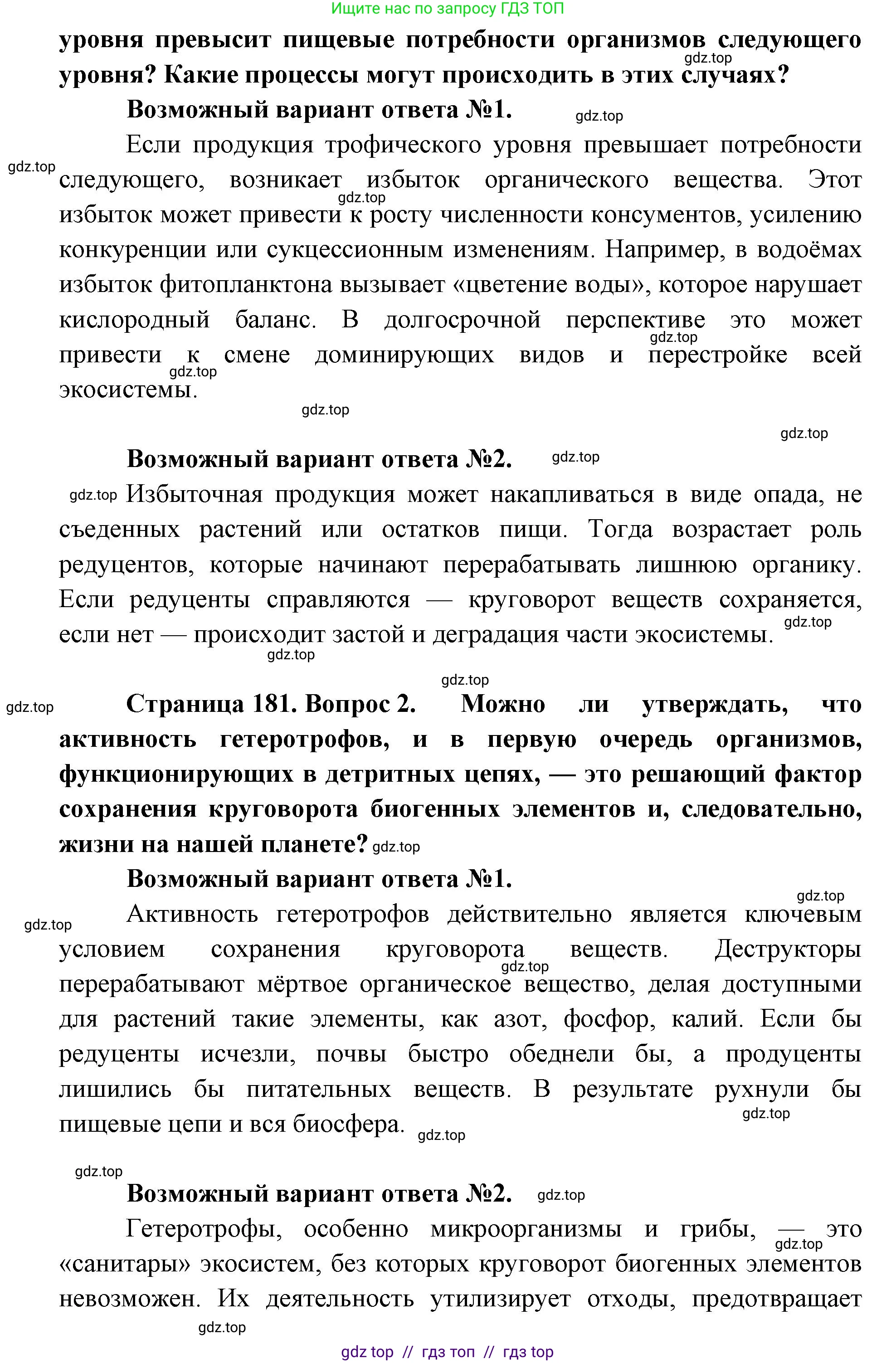 Биология, 11 класс Учебник, авторы: Пасечник Владимир Васильевич, Каменский Андрей Александрович, Рубцов Александр Михайлович, Швецов Глеб Геннадьевич, Абовян Леван Арташесович, Гапонюк Зоя Георгиевна, издательство Просвещение, Москва, 2019, страница 181, Решение (продолжение 2)