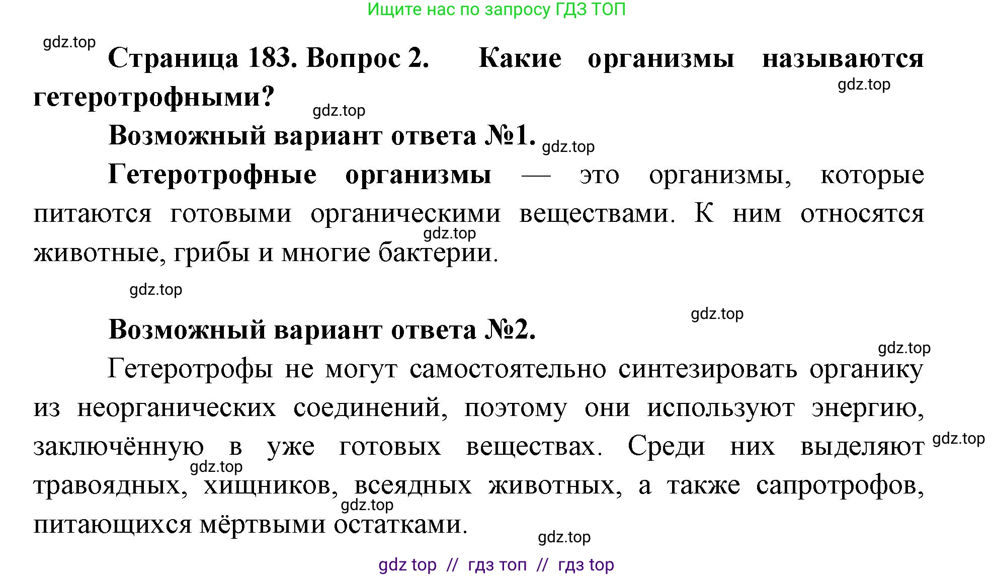 Биология, 11 класс Учебник, авторы: Пасечник Владимир Васильевич, Каменский Андрей Александрович, Рубцов Александр Михайлович, Швецов Глеб Геннадьевич, Абовян Леван Арташесович, Гапонюк Зоя Георгиевна, издательство Просвещение, Москва, 2019, страница 183, номер 2, Решение