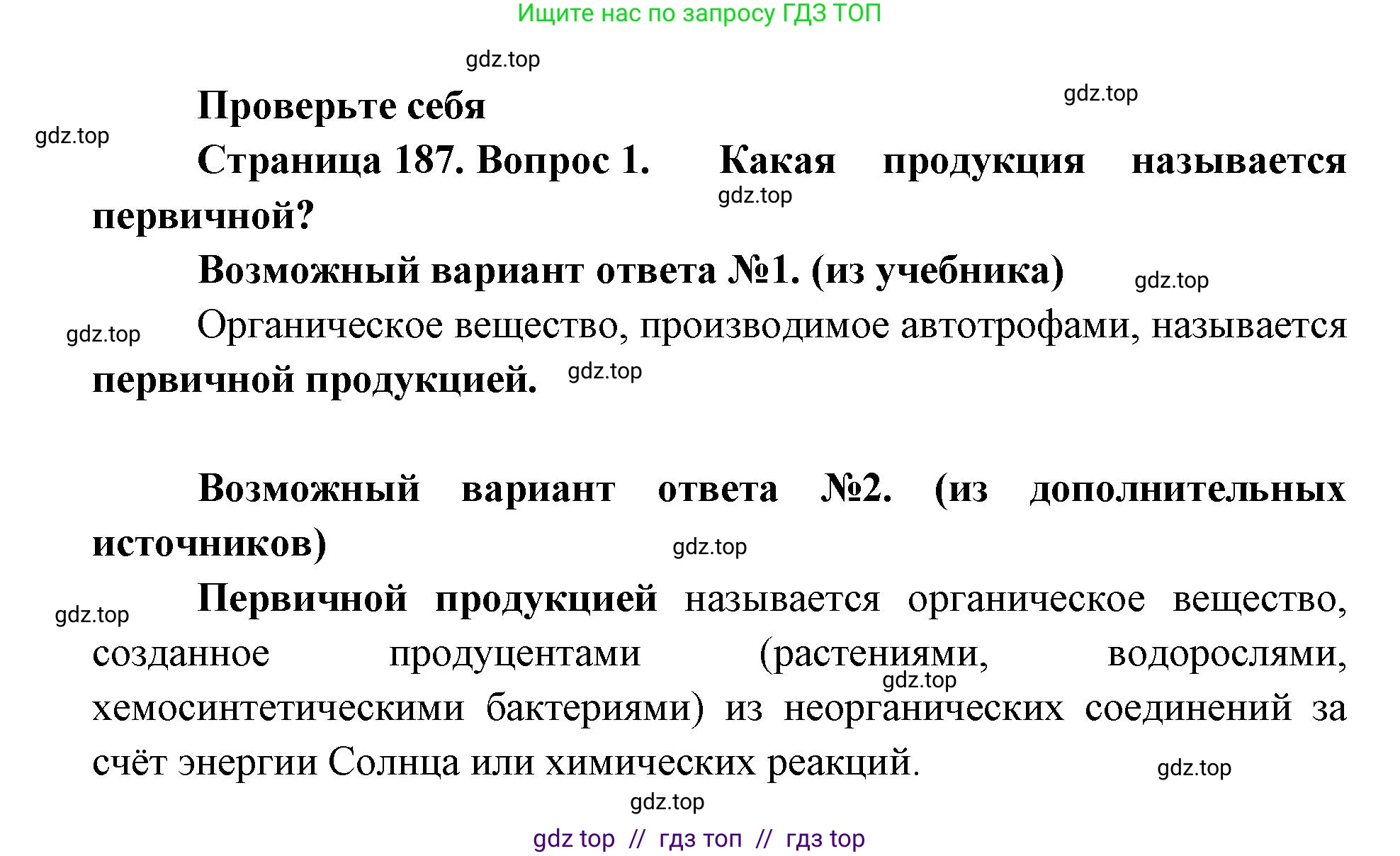Биология, 11 класс Учебник, авторы: Пасечник Владимир Васильевич, Каменский Андрей Александрович, Рубцов Александр Михайлович, Швецов Глеб Геннадьевич, Абовян Леван Арташесович, Гапонюк Зоя Георгиевна, издательство Просвещение, Москва, 2019, страница 187, номер 1, Решение