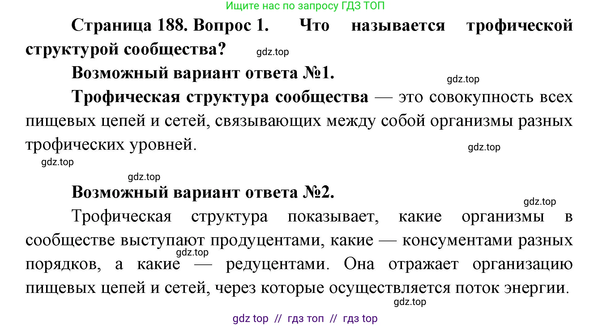 Биология, 11 класс Учебник, авторы: Пасечник Владимир Васильевич, Каменский Андрей Александрович, Рубцов Александр Михайлович, Швецов Глеб Геннадьевич, Абовян Леван Арташесович, Гапонюк Зоя Георгиевна, издательство Просвещение, Москва, 2019, страница 188, номер 1, Решение