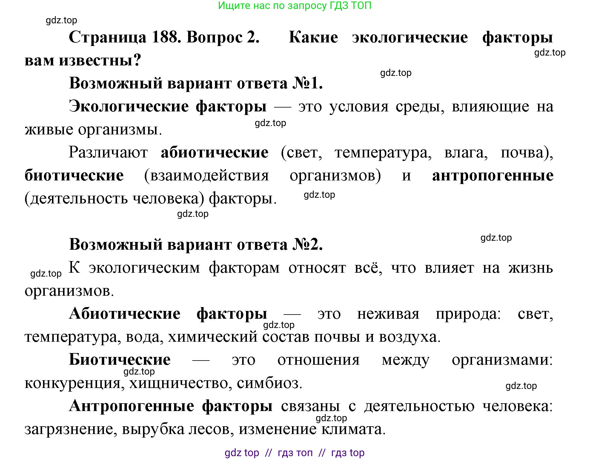 Биология, 11 класс Учебник, авторы: Пасечник Владимир Васильевич, Каменский Андрей Александрович, Рубцов Александр Михайлович, Швецов Глеб Геннадьевич, Абовян Леван Арташесович, Гапонюк Зоя Георгиевна, издательство Просвещение, Москва, 2019, страница 188, номер 2, Решение