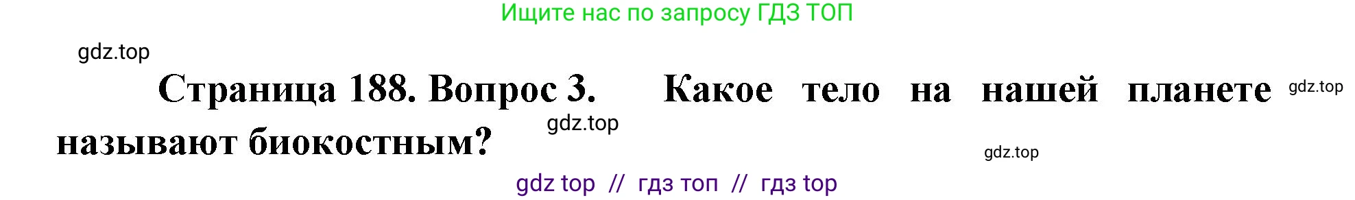 Биология, 11 класс Учебник, авторы: Пасечник Владимир Васильевич, Каменский Андрей Александрович, Рубцов Александр Михайлович, Швецов Глеб Геннадьевич, Абовян Леван Арташесович, Гапонюк Зоя Георгиевна, издательство Просвещение, Москва, 2019, страница 188, номер 3, Решение