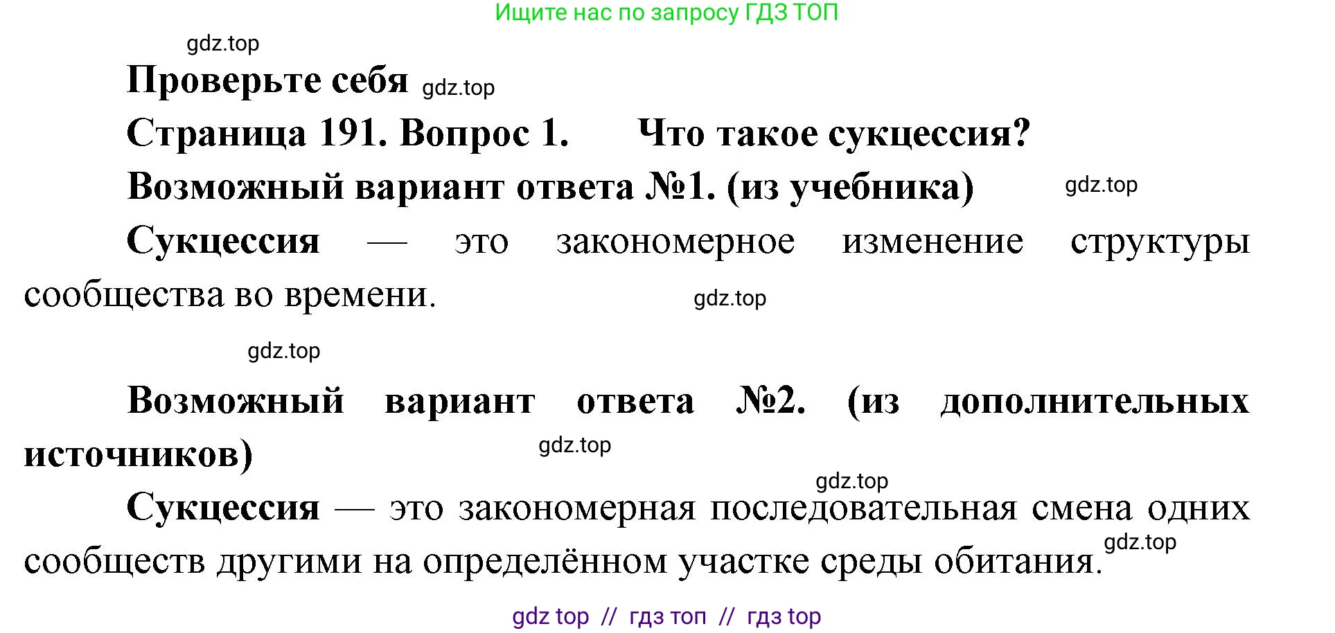 Биология, 11 класс Учебник, авторы: Пасечник Владимир Васильевич, Каменский Андрей Александрович, Рубцов Александр Михайлович, Швецов Глеб Геннадьевич, Абовян Леван Арташесович, Гапонюк Зоя Георгиевна, издательство Просвещение, Москва, 2019, страница 191, номер 1, Решение
