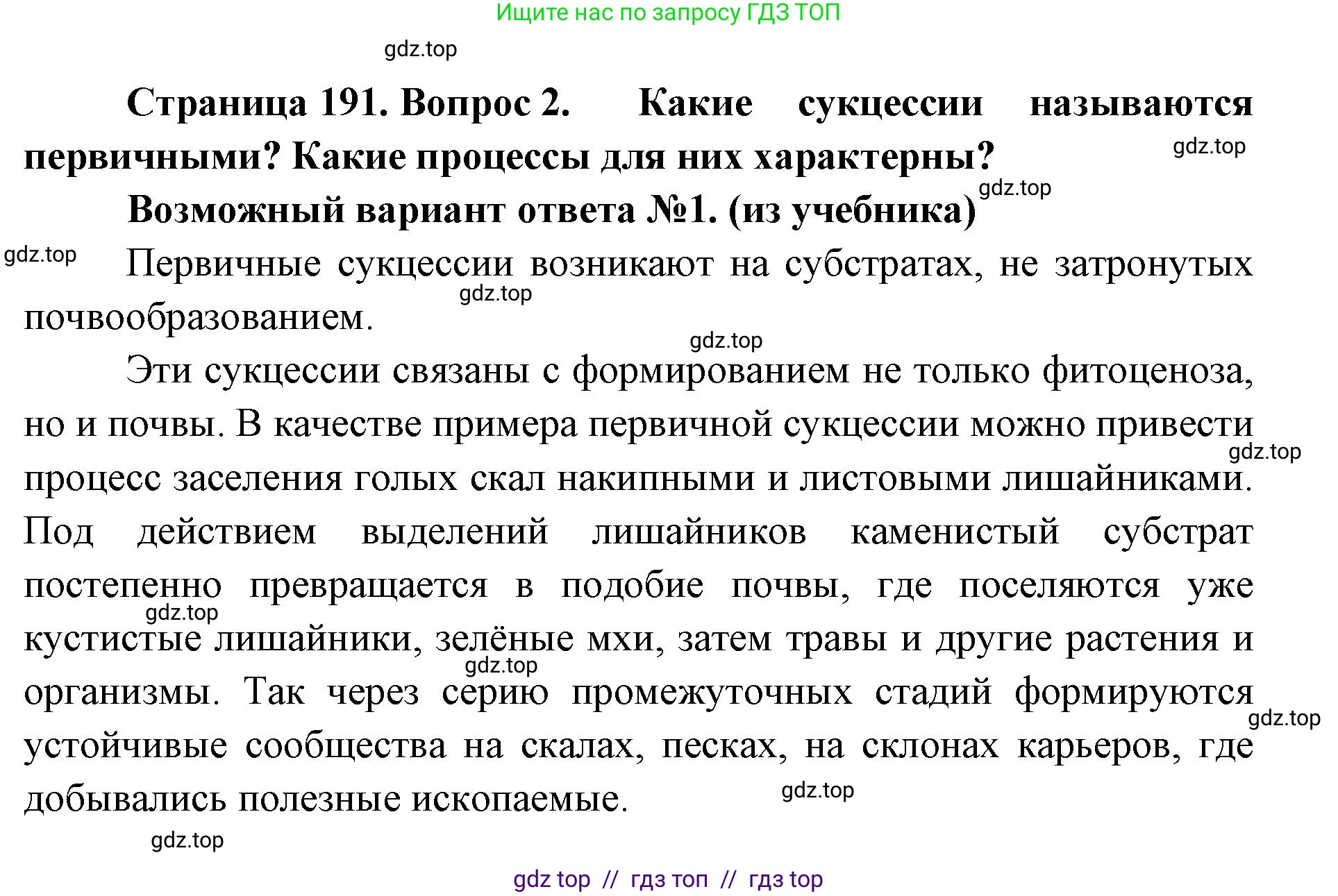 Биология, 11 класс Учебник, авторы: Пасечник Владимир Васильевич, Каменский Андрей Александрович, Рубцов Александр Михайлович, Швецов Глеб Геннадьевич, Абовян Леван Арташесович, Гапонюк Зоя Георгиевна, издательство Просвещение, Москва, 2019, страница 191, номер 2, Решение