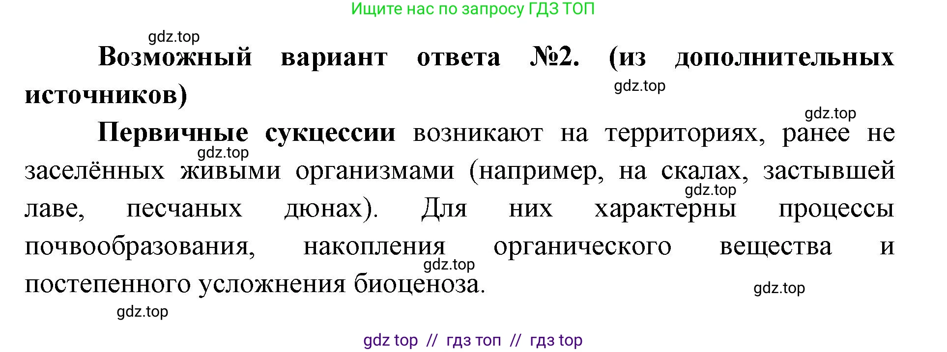 Биология, 11 класс Учебник, авторы: Пасечник Владимир Васильевич, Каменский Андрей Александрович, Рубцов Александр Михайлович, Швецов Глеб Геннадьевич, Абовян Леван Арташесович, Гапонюк Зоя Георгиевна, издательство Просвещение, Москва, 2019, страница 191, номер 2, Решение (продолжение 2)