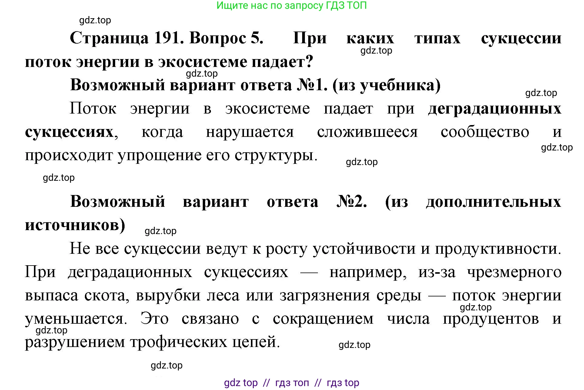 Биология, 11 класс Учебник, авторы: Пасечник Владимир Васильевич, Каменский Андрей Александрович, Рубцов Александр Михайлович, Швецов Глеб Геннадьевич, Абовян Леван Арташесович, Гапонюк Зоя Георгиевна, издательство Просвещение, Москва, 2019, страница 191, номер 5, Решение