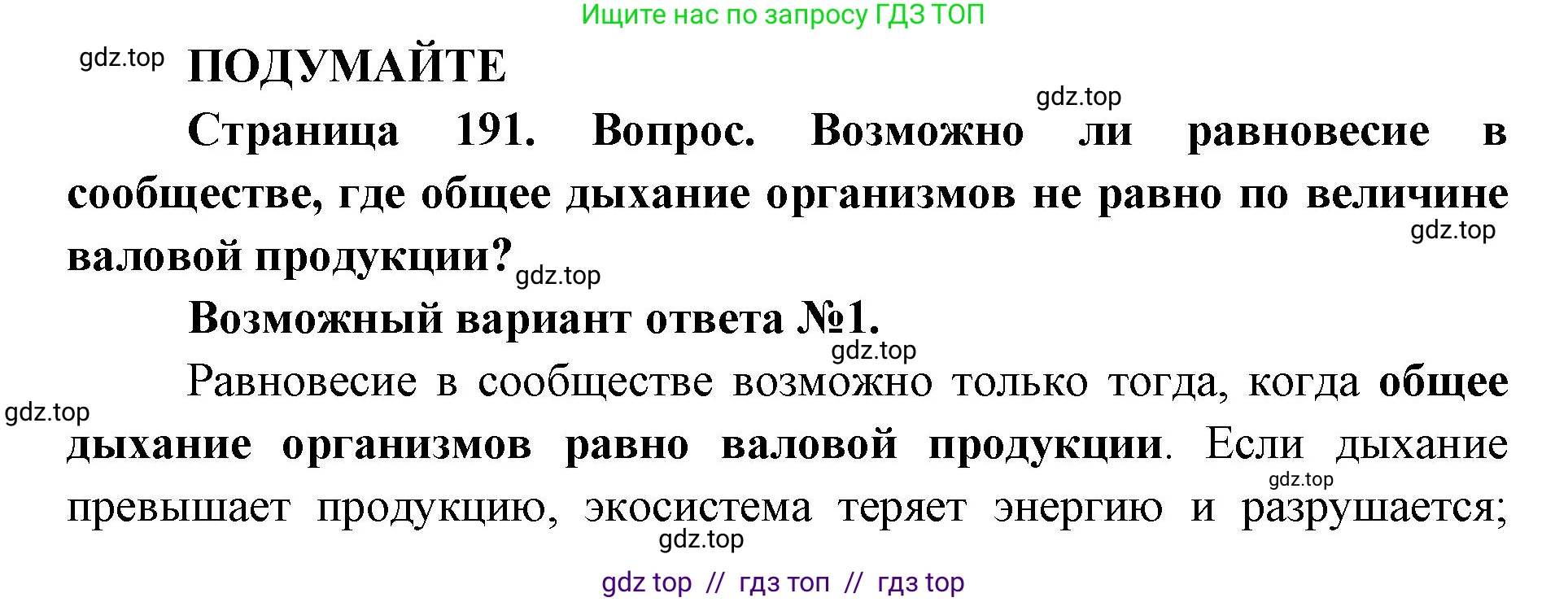 Биология, 11 класс Учебник, авторы: Пасечник Владимир Васильевич, Каменский Андрей Александрович, Рубцов Александр Михайлович, Швецов Глеб Геннадьевич, Абовян Леван Арташесович, Гапонюк Зоя Георгиевна, издательство Просвещение, Москва, 2019, страница 191, Решение