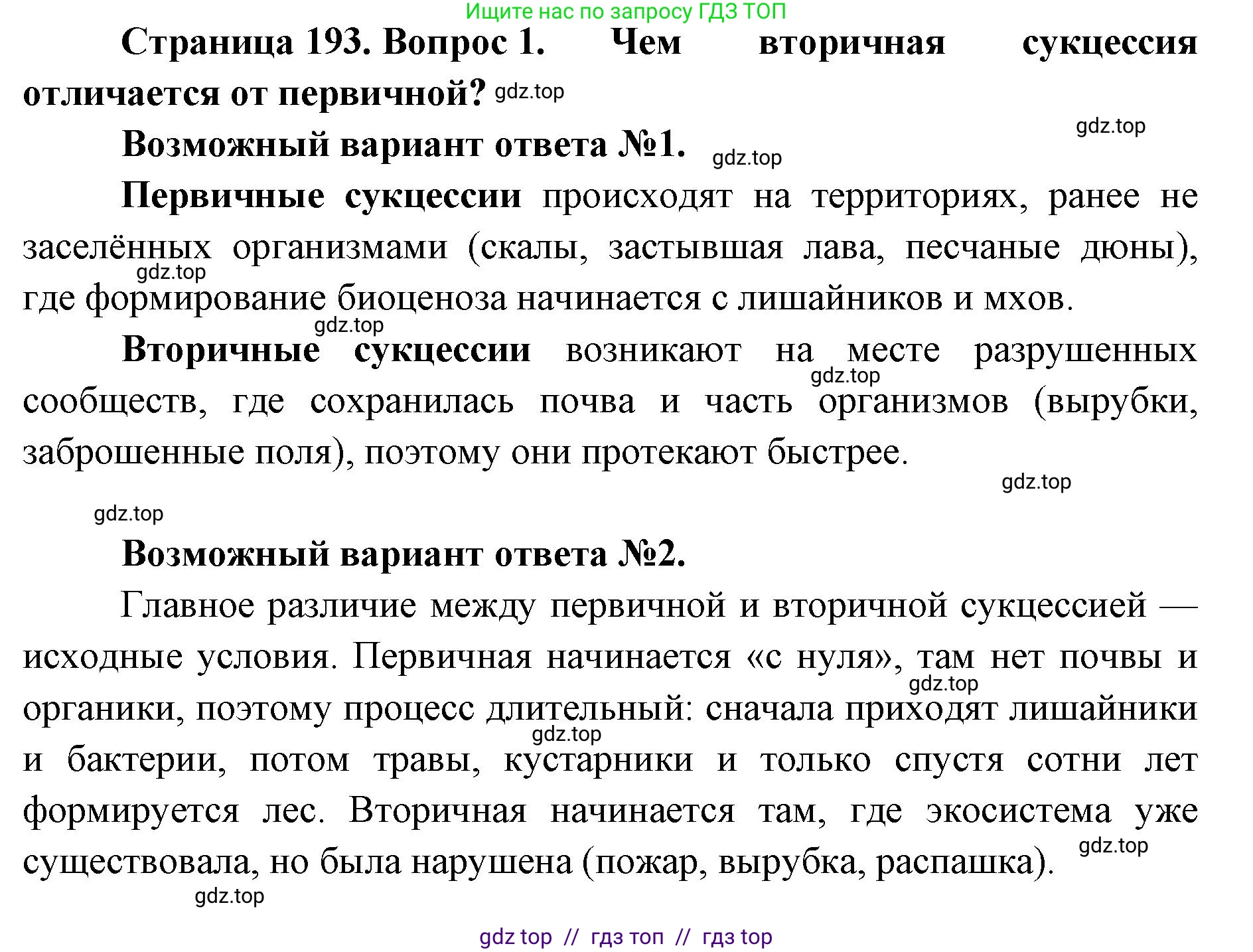 Биология, 11 класс Учебник, авторы: Пасечник Владимир Васильевич, Каменский Андрей Александрович, Рубцов Александр Михайлович, Швецов Глеб Геннадьевич, Абовян Леван Арташесович, Гапонюк Зоя Георгиевна, издательство Просвещение, Москва, 2019, страница 193, номер 1, Решение
