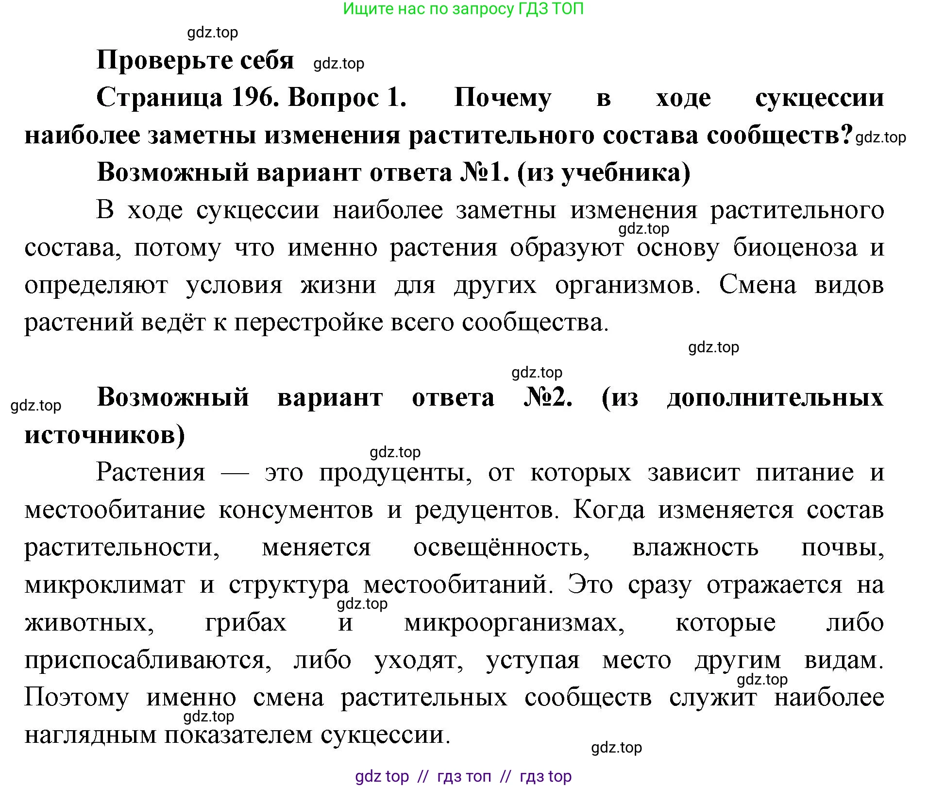 Биология, 11 класс Учебник, авторы: Пасечник Владимир Васильевич, Каменский Андрей Александрович, Рубцов Александр Михайлович, Швецов Глеб Геннадьевич, Абовян Леван Арташесович, Гапонюк Зоя Георгиевна, издательство Просвещение, Москва, 2019, страница 196, номер 1, Решение