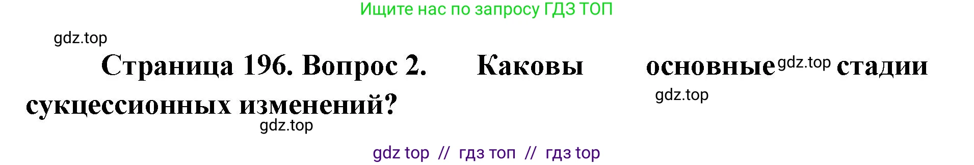 Биология, 11 класс Учебник, авторы: Пасечник Владимир Васильевич, Каменский Андрей Александрович, Рубцов Александр Михайлович, Швецов Глеб Геннадьевич, Абовян Леван Арташесович, Гапонюк Зоя Георгиевна, издательство Просвещение, Москва, 2019, страница 196, номер 2, Решение