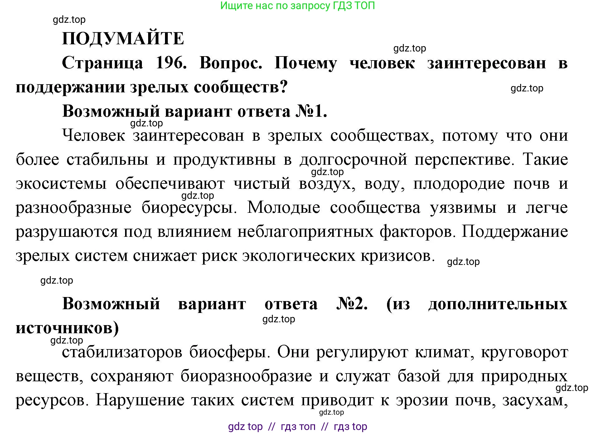 Биология, 11 класс Учебник, авторы: Пасечник Владимир Васильевич, Каменский Андрей Александрович, Рубцов Александр Михайлович, Швецов Глеб Геннадьевич, Абовян Леван Арташесович, Гапонюк Зоя Георгиевна, издательство Просвещение, Москва, 2019, страница 196, Решение