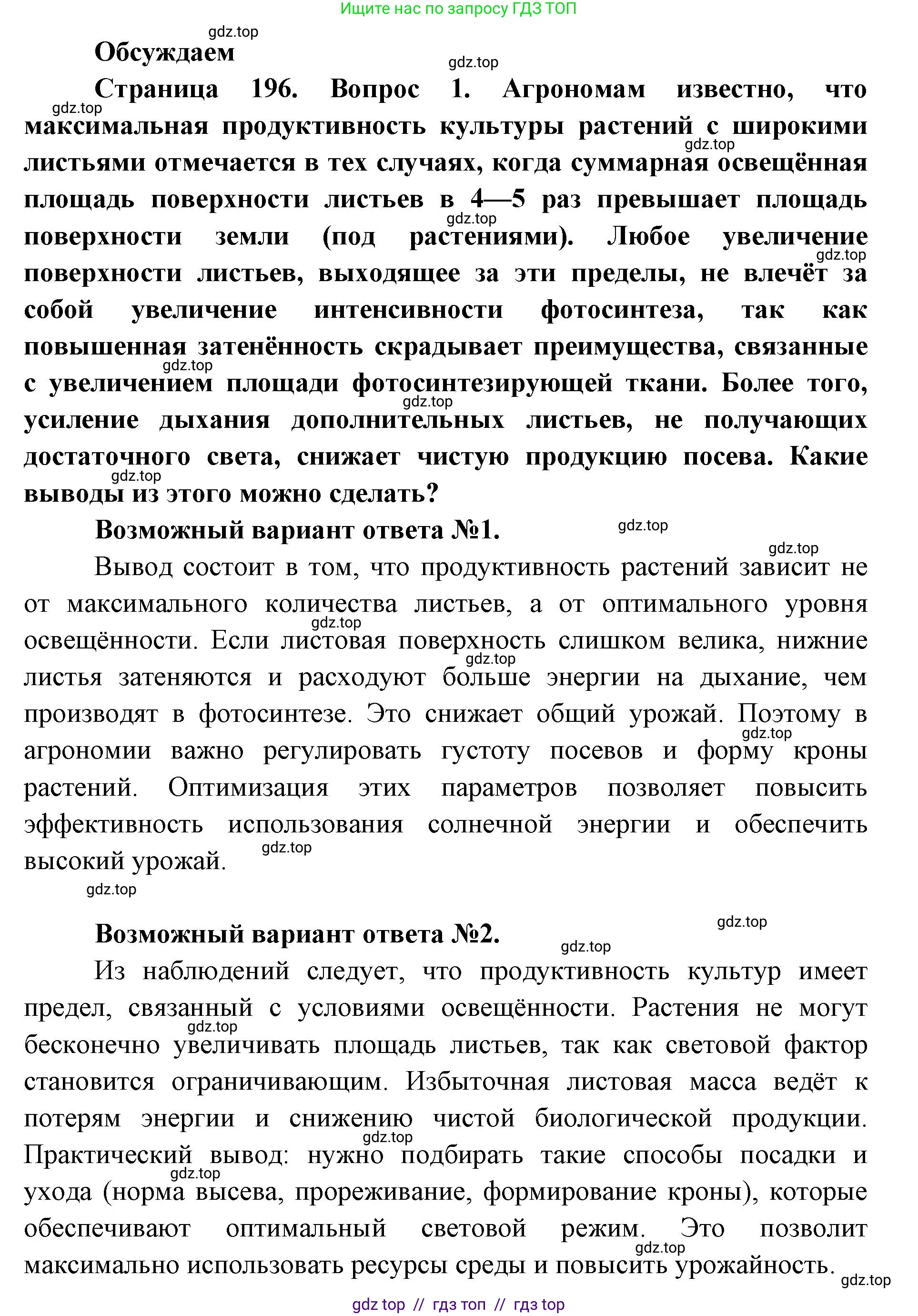 Биология, 11 класс Учебник, авторы: Пасечник Владимир Васильевич, Каменский Андрей Александрович, Рубцов Александр Михайлович, Швецов Глеб Геннадьевич, Абовян Леван Арташесович, Гапонюк Зоя Георгиевна, издательство Просвещение, Москва, 2019, страница 196, Решение