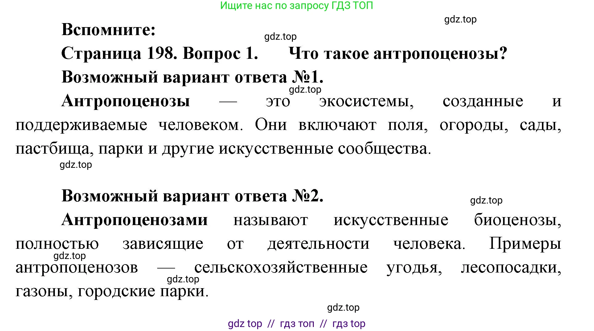 Биология, 11 класс Учебник, авторы: Пасечник Владимир Васильевич, Каменский Андрей Александрович, Рубцов Александр Михайлович, Швецов Глеб Геннадьевич, Абовян Леван Арташесович, Гапонюк Зоя Георгиевна, издательство Просвещение, Москва, 2019, страница 198, номер 1, Решение
