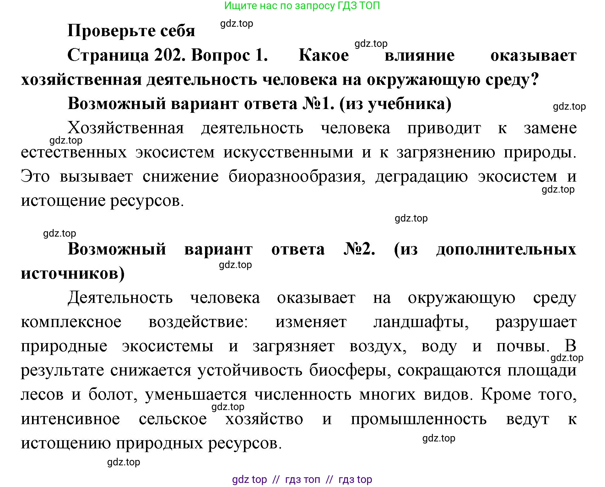 Биология, 11 класс Учебник, авторы: Пасечник Владимир Васильевич, Каменский Андрей Александрович, Рубцов Александр Михайлович, Швецов Глеб Геннадьевич, Абовян Леван Арташесович, Гапонюк Зоя Георгиевна, издательство Просвещение, Москва, 2019, страница 202, номер 1, Решение
