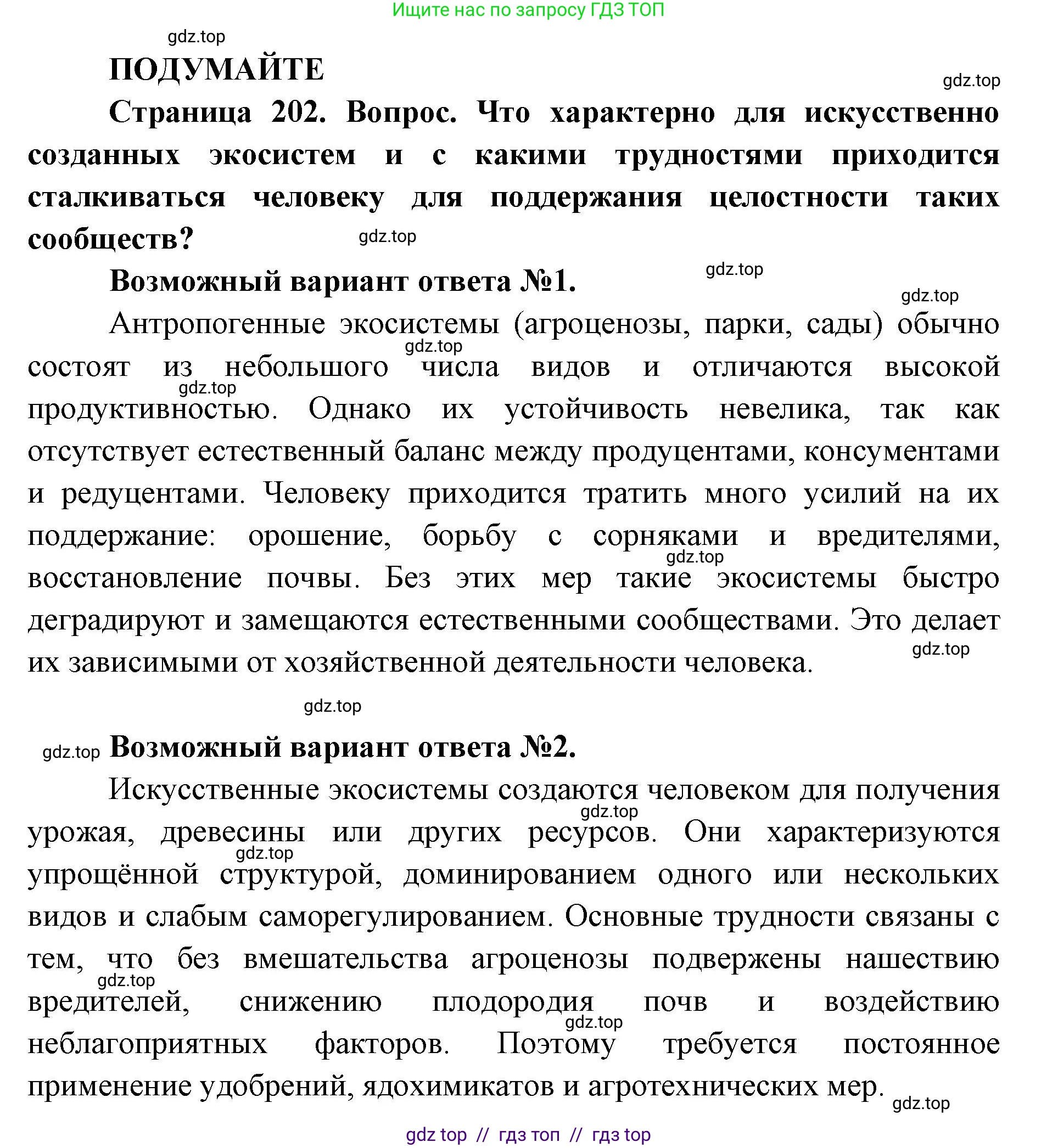 Биология, 11 класс Учебник, авторы: Пасечник Владимир Васильевич, Каменский Андрей Александрович, Рубцов Александр Михайлович, Швецов Глеб Геннадьевич, Абовян Леван Арташесович, Гапонюк Зоя Георгиевна, издательство Просвещение, Москва, 2019, страница 202, Решение