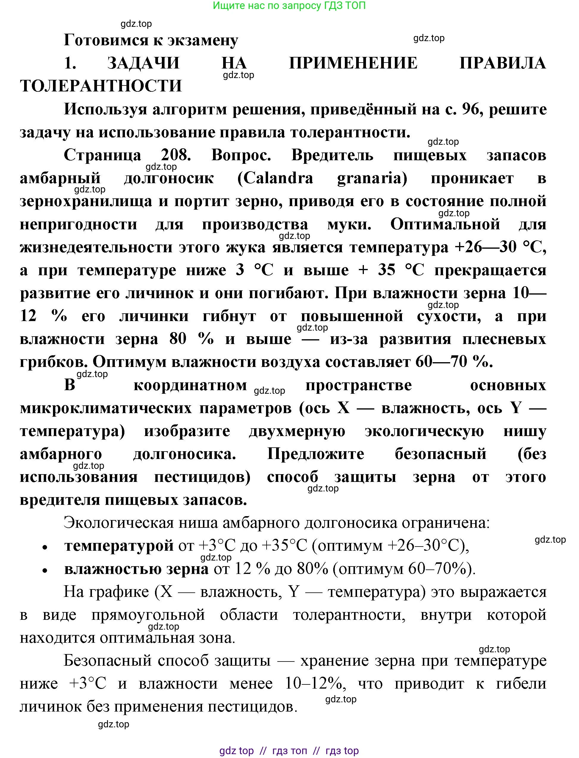 Биология, 11 класс Учебник, авторы: Пасечник Владимир Васильевич, Каменский Андрей Александрович, Рубцов Александр Михайлович, Швецов Глеб Геннадьевич, Абовян Леван Арташесович, Гапонюк Зоя Георгиевна, издательство Просвещение, Москва, 2019, страница 208, номер 1, Решение