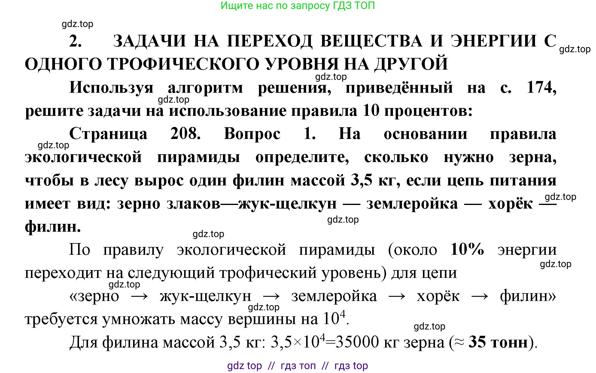 Биология, 11 класс Учебник, авторы: Пасечник Владимир Васильевич, Каменский Андрей Александрович, Рубцов Александр Михайлович, Швецов Глеб Геннадьевич, Абовян Леван Арташесович, Гапонюк Зоя Георгиевна, издательство Просвещение, Москва, 2019, страница 208, номер 2, Решение