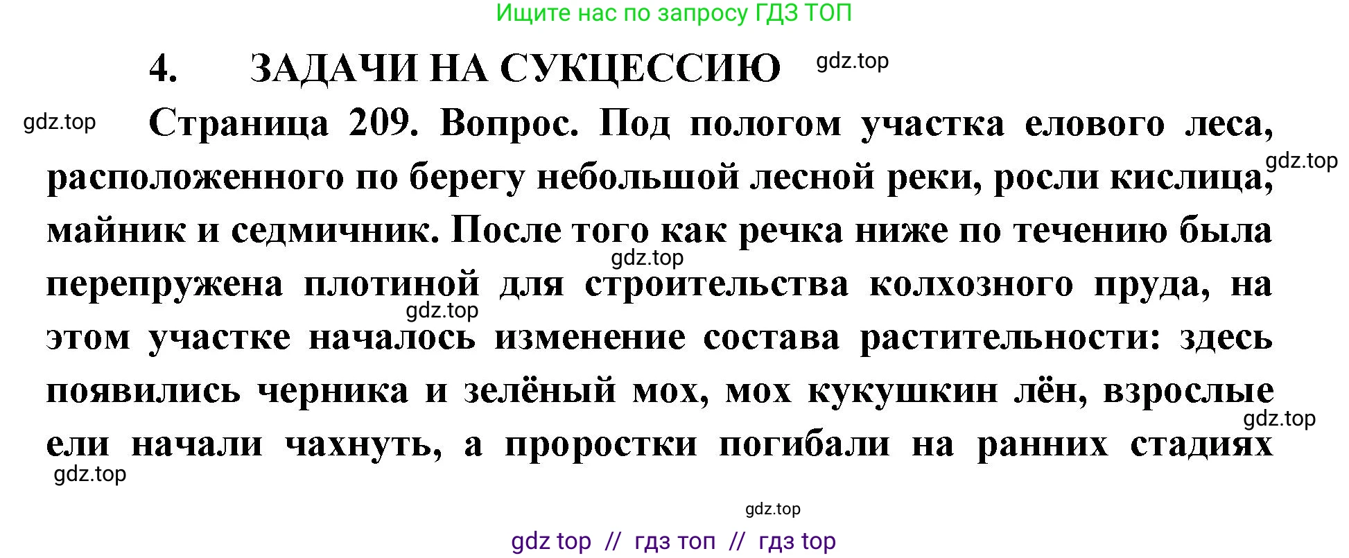 Биология, 11 класс Учебник, авторы: Пасечник Владимир Васильевич, Каменский Андрей Александрович, Рубцов Александр Михайлович, Швецов Глеб Геннадьевич, Абовян Леван Арташесович, Гапонюк Зоя Георгиевна, издательство Просвещение, Москва, 2019, страница 209, номер 4, Решение