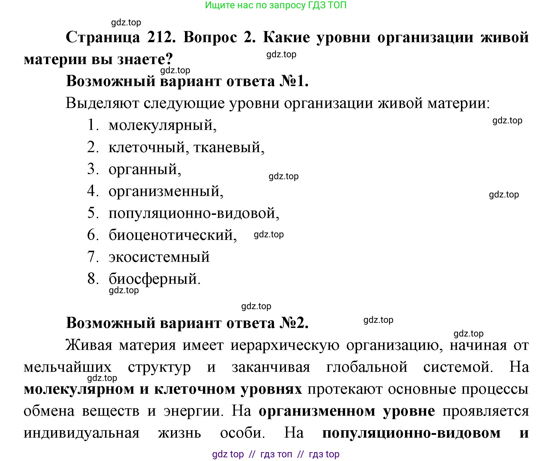 Биология, 11 класс Учебник, авторы: Пасечник Владимир Васильевич, Каменский Андрей Александрович, Рубцов Александр Михайлович, Швецов Глеб Геннадьевич, Абовян Леван Арташесович, Гапонюк Зоя Георгиевна, издательство Просвещение, Москва, 2019, страница 212, номер 2, Решение