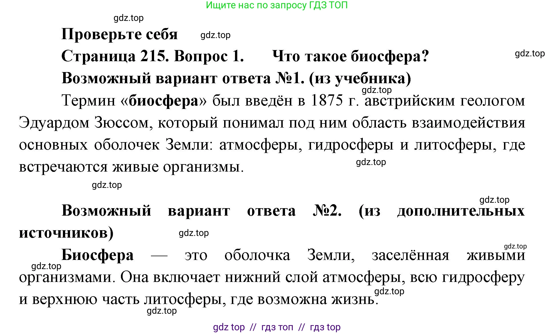 Биология, 11 класс Учебник, авторы: Пасечник Владимир Васильевич, Каменский Андрей Александрович, Рубцов Александр Михайлович, Швецов Глеб Геннадьевич, Абовян Леван Арташесович, Гапонюк Зоя Георгиевна, издательство Просвещение, Москва, 2019, страница 215, номер 1, Решение
