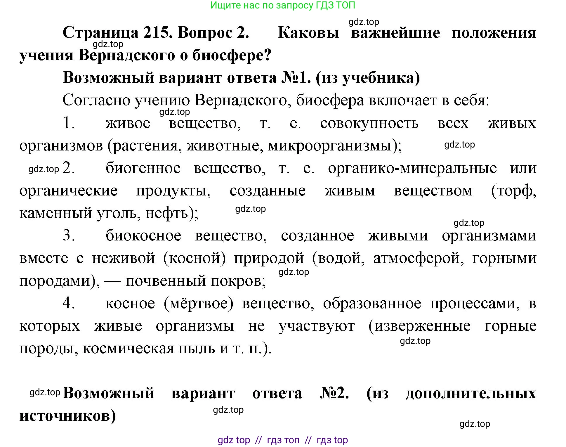 Биология, 11 класс Учебник, авторы: Пасечник Владимир Васильевич, Каменский Андрей Александрович, Рубцов Александр Михайлович, Швецов Глеб Геннадьевич, Абовян Леван Арташесович, Гапонюк Зоя Георгиевна, издательство Просвещение, Москва, 2019, страница 215, номер 2, Решение