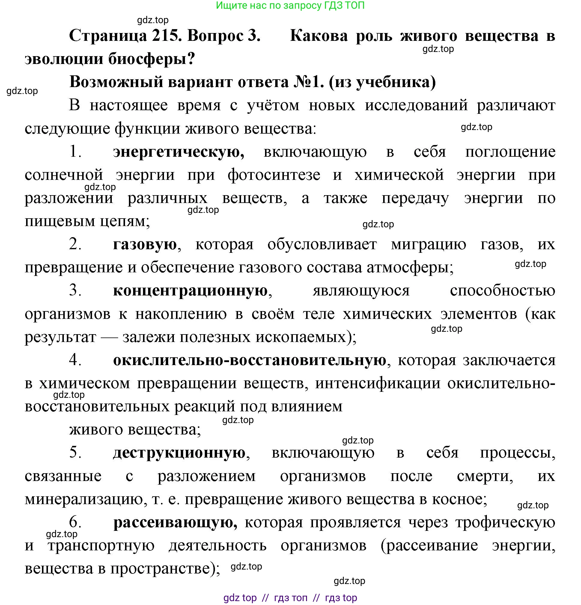 Биология, 11 класс Учебник, авторы: Пасечник Владимир Васильевич, Каменский Андрей Александрович, Рубцов Александр Михайлович, Швецов Глеб Геннадьевич, Абовян Леван Арташесович, Гапонюк Зоя Георгиевна, издательство Просвещение, Москва, 2019, страница 215, номер 3, Решение