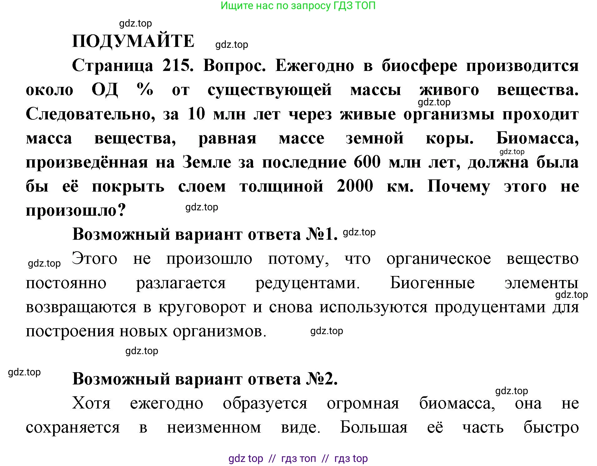 Биология, 11 класс Учебник, авторы: Пасечник Владимир Васильевич, Каменский Андрей Александрович, Рубцов Александр Михайлович, Швецов Глеб Геннадьевич, Абовян Леван Арташесович, Гапонюк Зоя Георгиевна, издательство Просвещение, Москва, 2019, страница 215, Решение