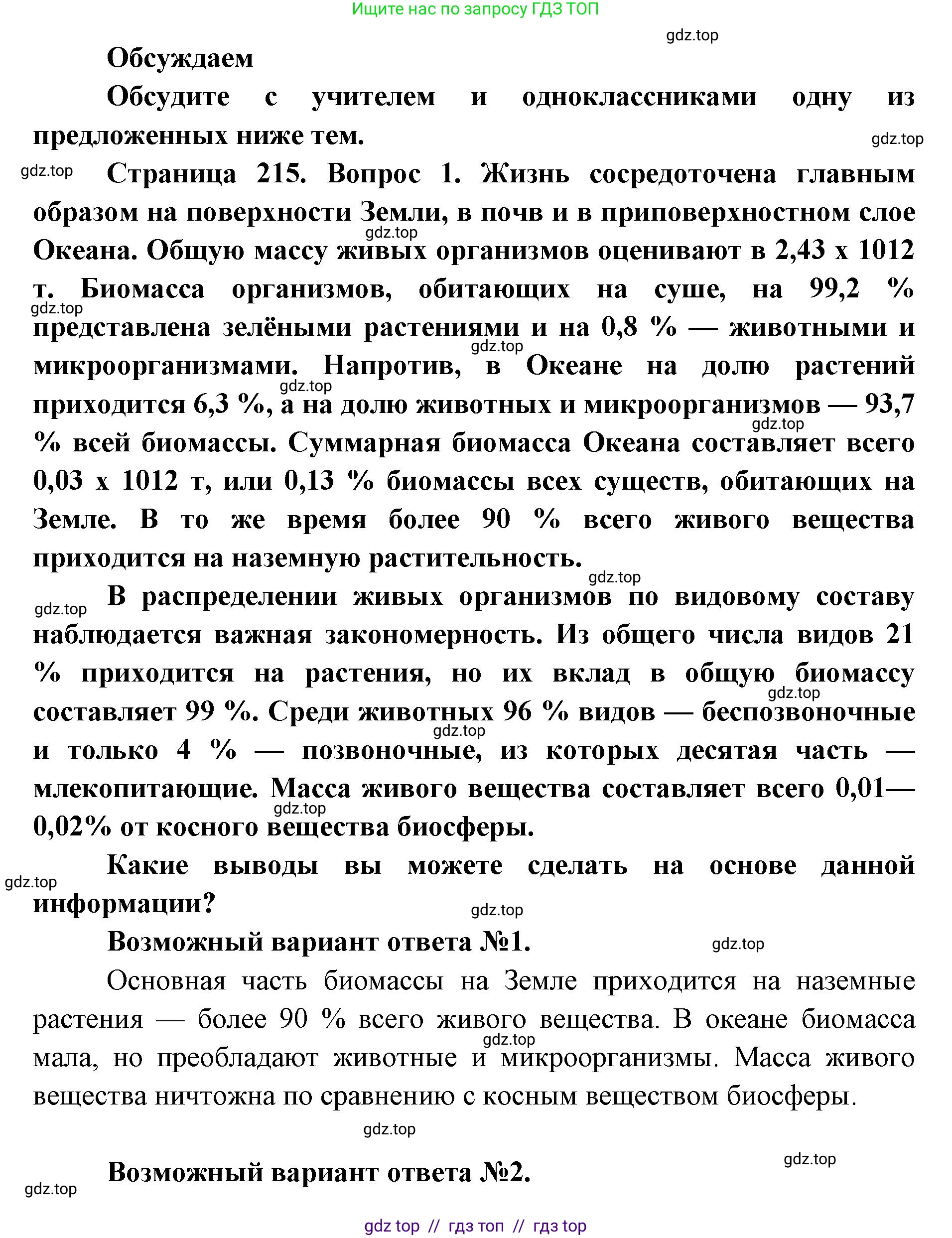 Биология, 11 класс Учебник, авторы: Пасечник Владимир Васильевич, Каменский Андрей Александрович, Рубцов Александр Михайлович, Швецов Глеб Геннадьевич, Абовян Леван Арташесович, Гапонюк Зоя Георгиевна, издательство Просвещение, Москва, 2019, страница 215, Решение