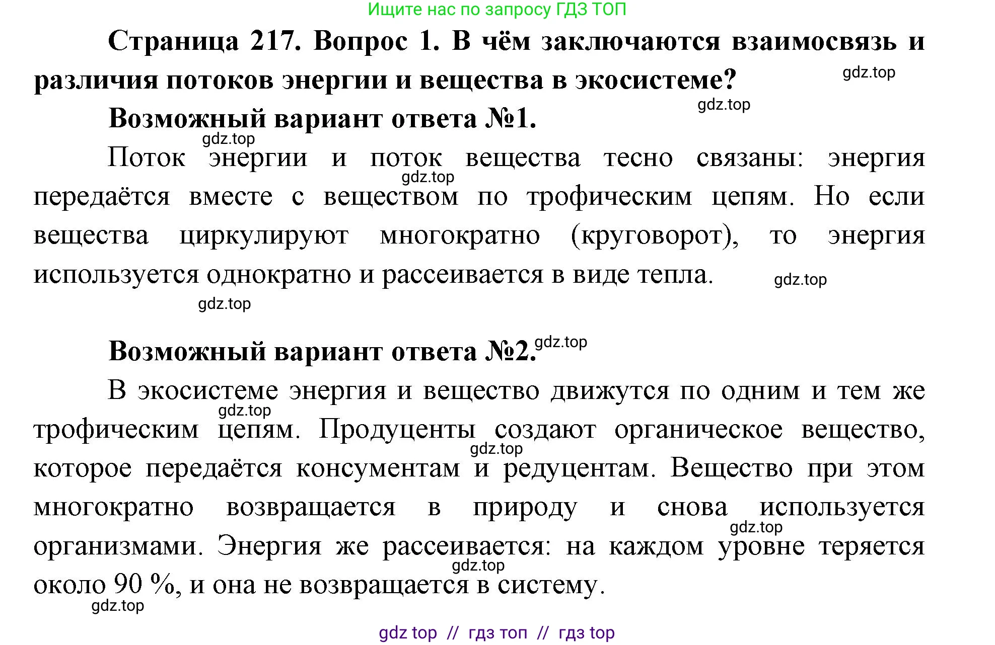 Биология, 11 класс Учебник, авторы: Пасечник Владимир Васильевич, Каменский Андрей Александрович, Рубцов Александр Михайлович, Швецов Глеб Геннадьевич, Абовян Леван Арташесович, Гапонюк Зоя Георгиевна, издательство Просвещение, Москва, 2019, страница 217, номер 1, Решение