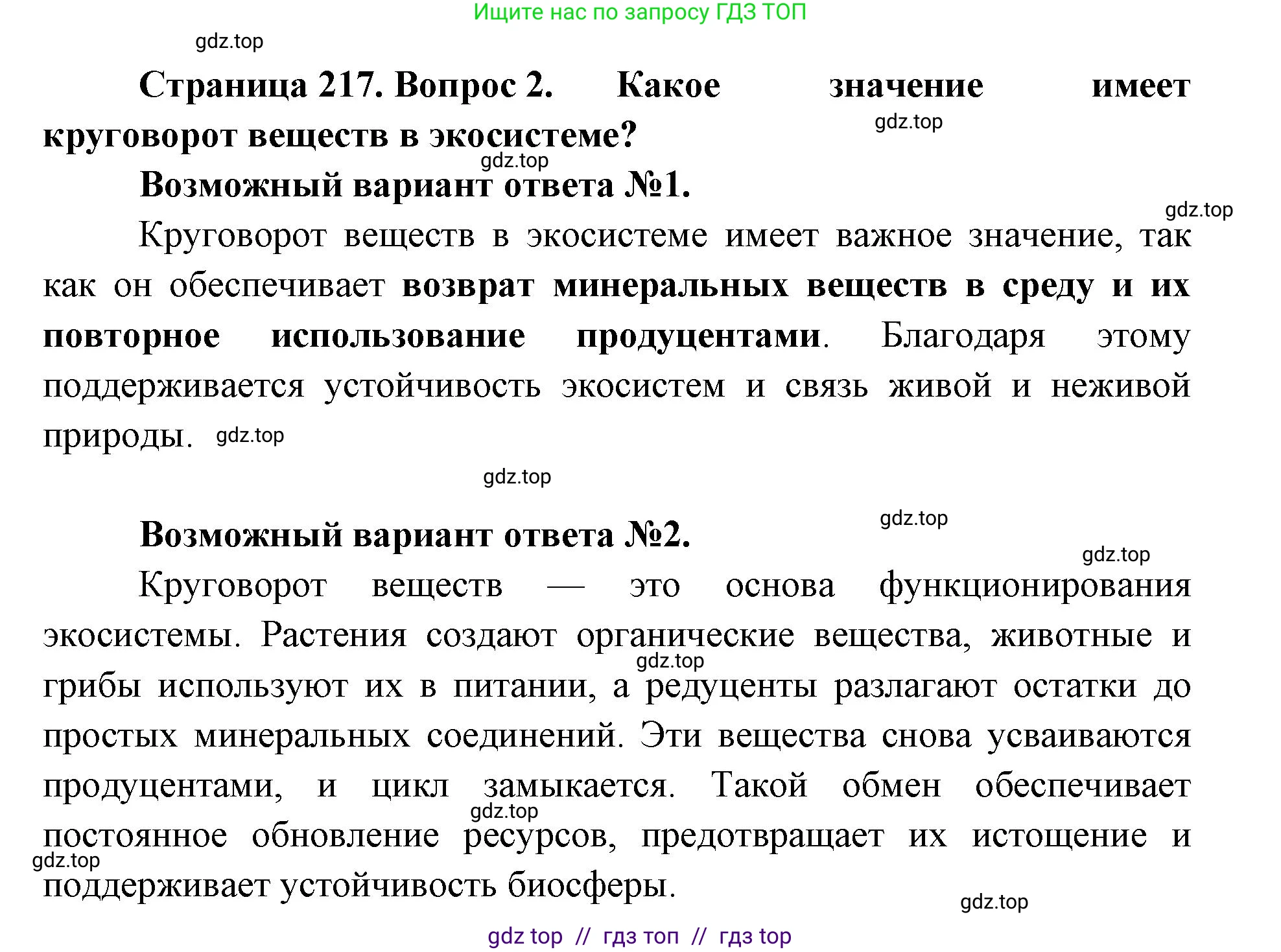 Биология, 11 класс Учебник, авторы: Пасечник Владимир Васильевич, Каменский Андрей Александрович, Рубцов Александр Михайлович, Швецов Глеб Геннадьевич, Абовян Леван Арташесович, Гапонюк Зоя Георгиевна, издательство Просвещение, Москва, 2019, страница 217, номер 2, Решение