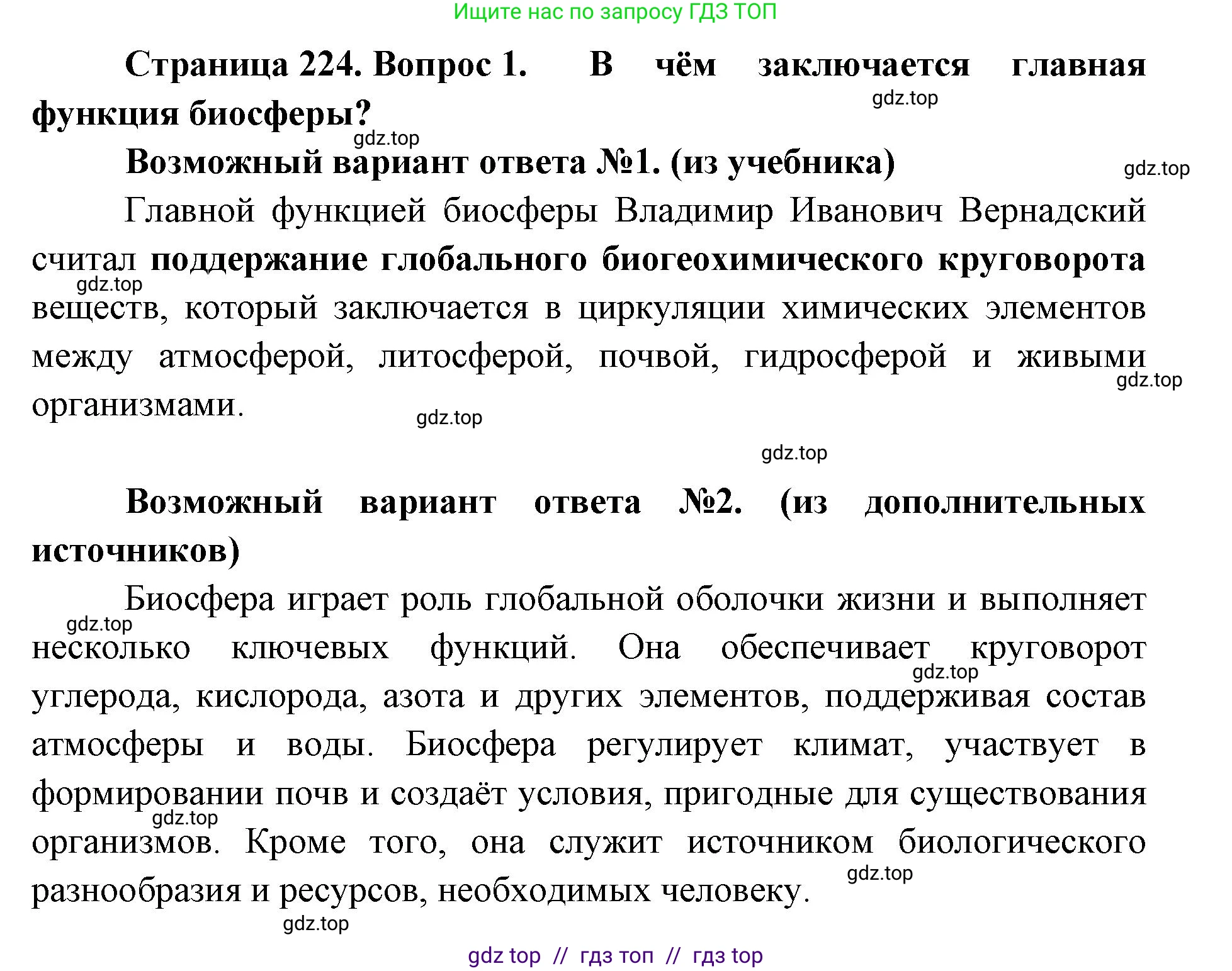 Биология, 11 класс Учебник, авторы: Пасечник Владимир Васильевич, Каменский Андрей Александрович, Рубцов Александр Михайлович, Швецов Глеб Геннадьевич, Абовян Леван Арташесович, Гапонюк Зоя Георгиевна, издательство Просвещение, Москва, 2019, страница 224, номер 1, Решение