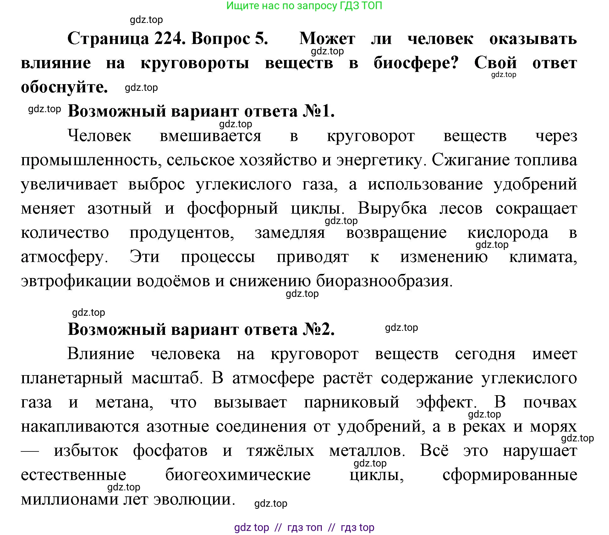 Биология, 11 класс Учебник, авторы: Пасечник Владимир Васильевич, Каменский Андрей Александрович, Рубцов Александр Михайлович, Швецов Глеб Геннадьевич, Абовян Леван Арташесович, Гапонюк Зоя Георгиевна, издательство Просвещение, Москва, 2019, страница 224, номер 5, Решение