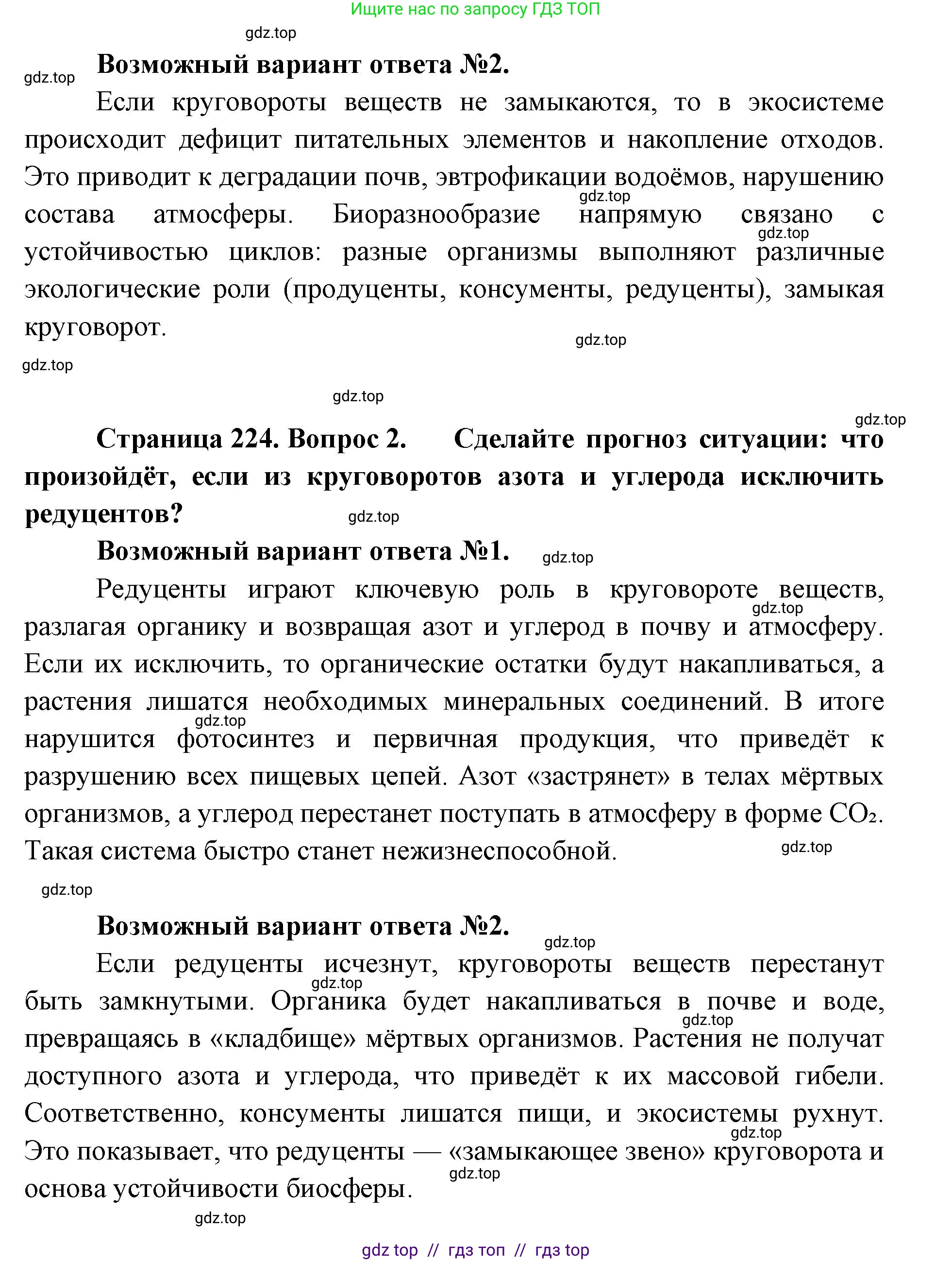 Биология, 11 класс Учебник, авторы: Пасечник Владимир Васильевич, Каменский Андрей Александрович, Рубцов Александр Михайлович, Швецов Глеб Геннадьевич, Абовян Леван Арташесович, Гапонюк Зоя Георгиевна, издательство Просвещение, Москва, 2019, страница 224, Решение (продолжение 2)