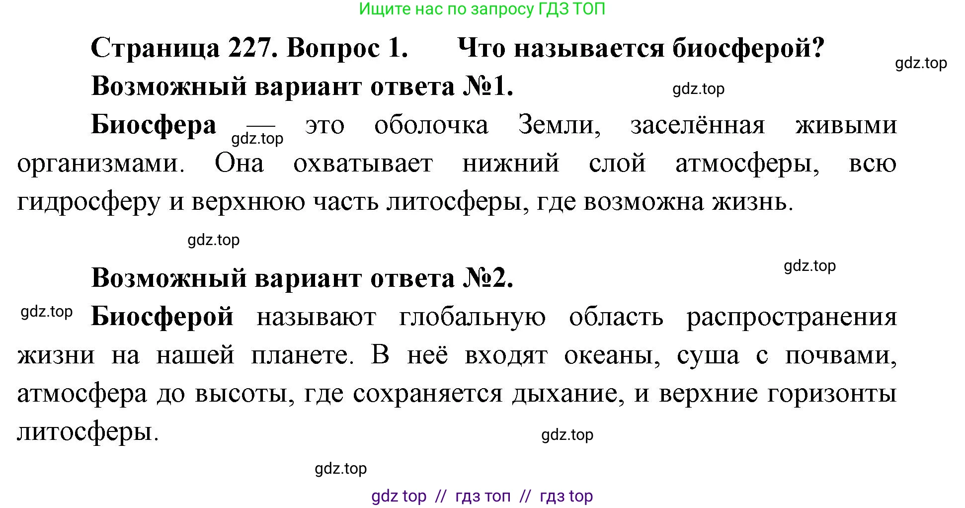 Биология, 11 класс Учебник, авторы: Пасечник Владимир Васильевич, Каменский Андрей Александрович, Рубцов Александр Михайлович, Швецов Глеб Геннадьевич, Абовян Леван Арташесович, Гапонюк Зоя Георгиевна, издательство Просвещение, Москва, 2019, страница 227, номер 1, Решение