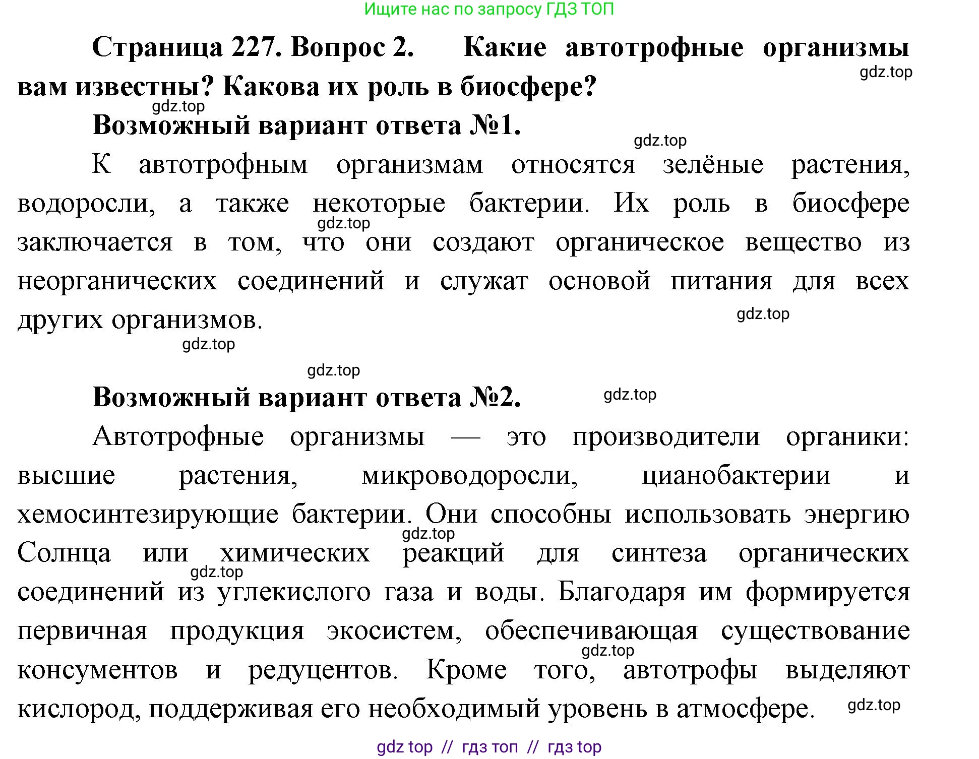 Биология, 11 класс Учебник, авторы: Пасечник Владимир Васильевич, Каменский Андрей Александрович, Рубцов Александр Михайлович, Швецов Глеб Геннадьевич, Абовян Леван Арташесович, Гапонюк Зоя Георгиевна, издательство Просвещение, Москва, 2019, страница 227, номер 2, Решение