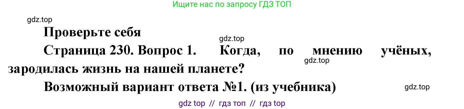 Биология, 11 класс Учебник, авторы: Пасечник Владимир Васильевич, Каменский Андрей Александрович, Рубцов Александр Михайлович, Швецов Глеб Геннадьевич, Абовян Леван Арташесович, Гапонюк Зоя Георгиевна, издательство Просвещение, Москва, 2019, страница 230, номер 1, Решение