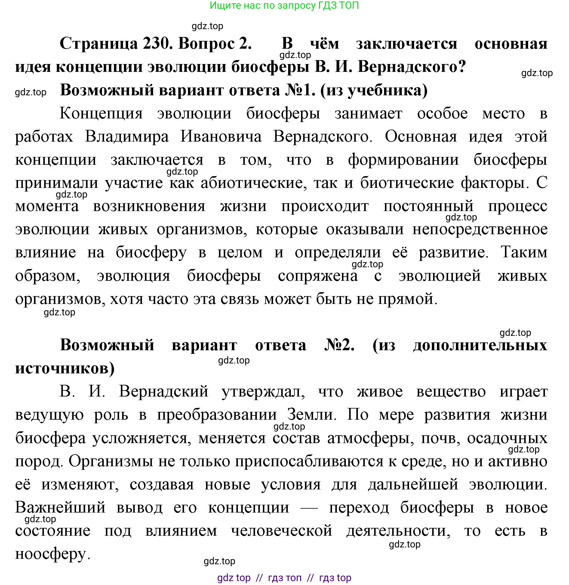 Биология, 11 класс Учебник, авторы: Пасечник Владимир Васильевич, Каменский Андрей Александрович, Рубцов Александр Михайлович, Швецов Глеб Геннадьевич, Абовян Леван Арташесович, Гапонюк Зоя Георгиевна, издательство Просвещение, Москва, 2019, страница 230, номер 2, Решение