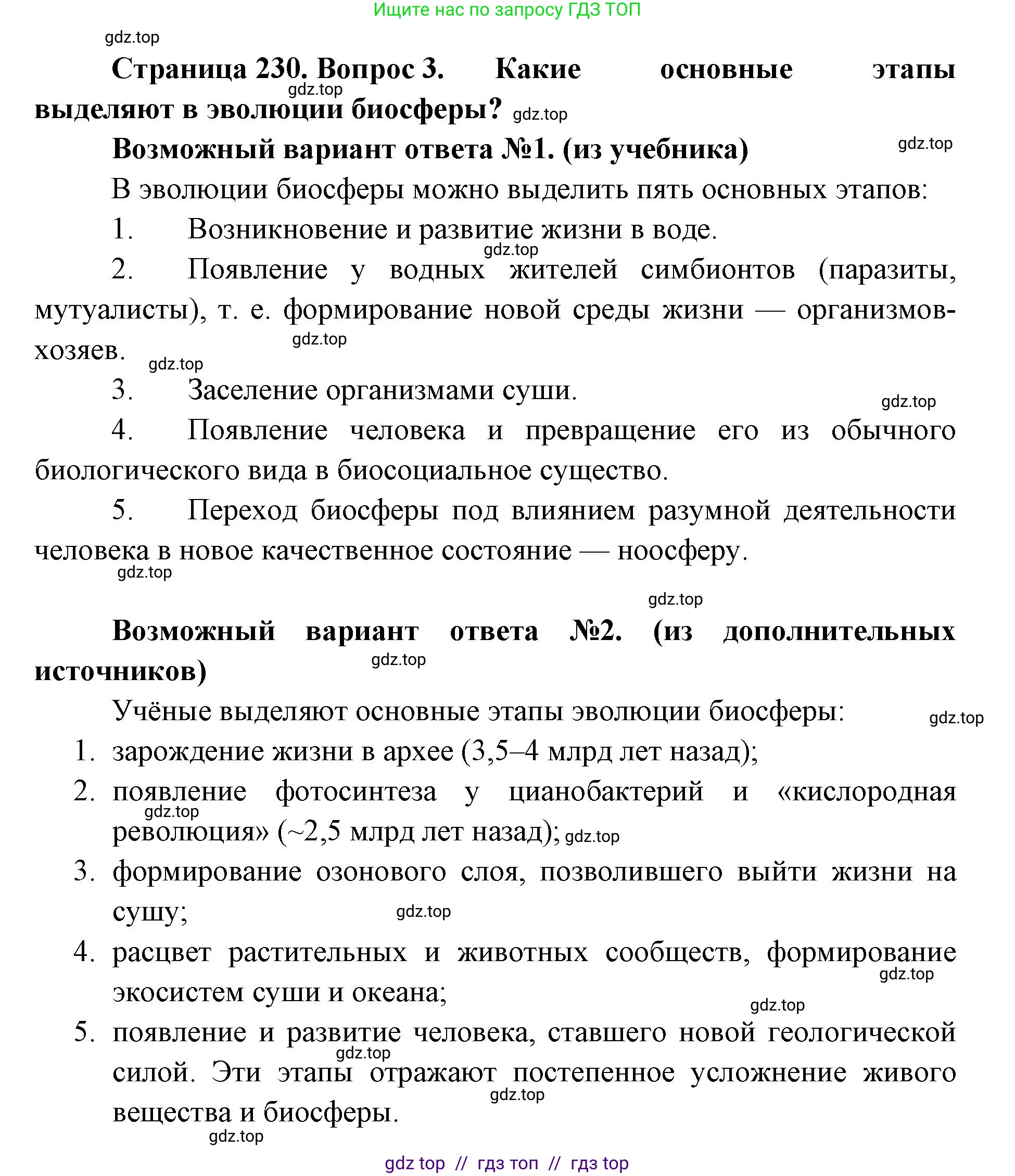 Биология, 11 класс Учебник, авторы: Пасечник Владимир Васильевич, Каменский Андрей Александрович, Рубцов Александр Михайлович, Швецов Глеб Геннадьевич, Абовян Леван Арташесович, Гапонюк Зоя Георгиевна, издательство Просвещение, Москва, 2019, страница 230, номер 3, Решение