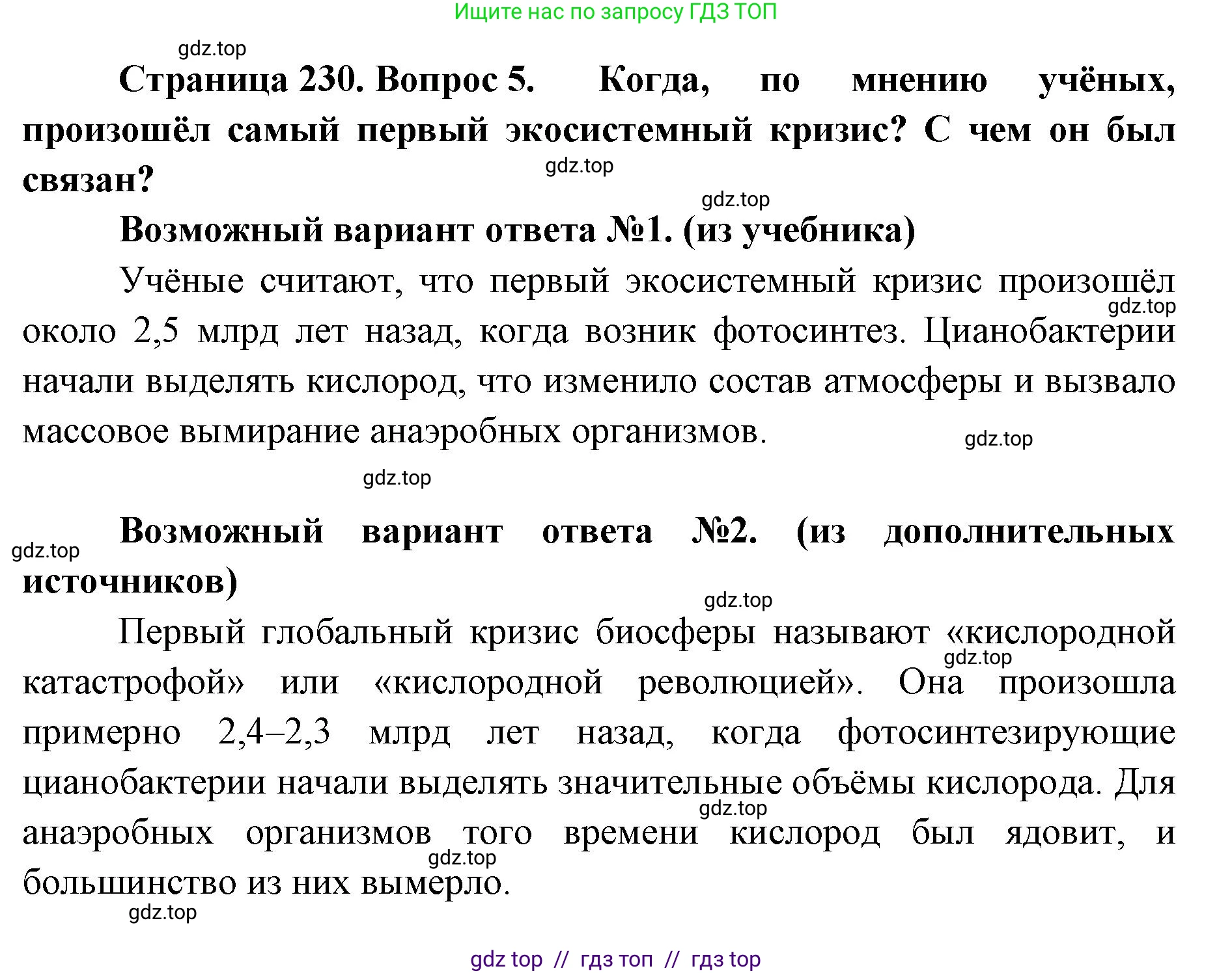 Биология, 11 класс Учебник, авторы: Пасечник Владимир Васильевич, Каменский Андрей Александрович, Рубцов Александр Михайлович, Швецов Глеб Геннадьевич, Абовян Леван Арташесович, Гапонюк Зоя Георгиевна, издательство Просвещение, Москва, 2019, страница 230, номер 5, Решение