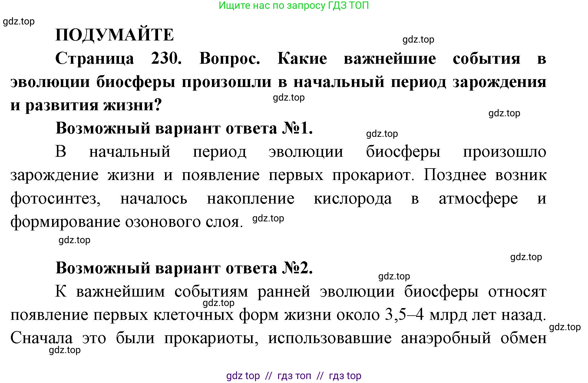 Биология, 11 класс Учебник, авторы: Пасечник Владимир Васильевич, Каменский Андрей Александрович, Рубцов Александр Михайлович, Швецов Глеб Геннадьевич, Абовян Леван Арташесович, Гапонюк Зоя Георгиевна, издательство Просвещение, Москва, 2019, страница 230, Решение