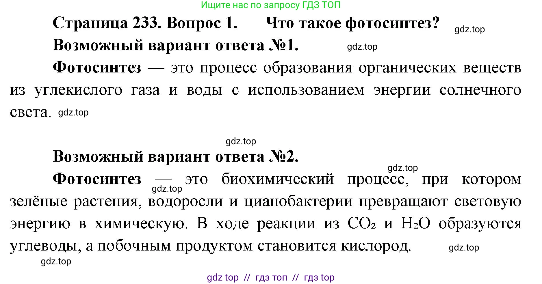 Биология, 11 класс Учебник, авторы: Пасечник Владимир Васильевич, Каменский Андрей Александрович, Рубцов Александр Михайлович, Швецов Глеб Геннадьевич, Абовян Леван Арташесович, Гапонюк Зоя Георгиевна, издательство Просвещение, Москва, 2019, страница 233, номер 1, Решение