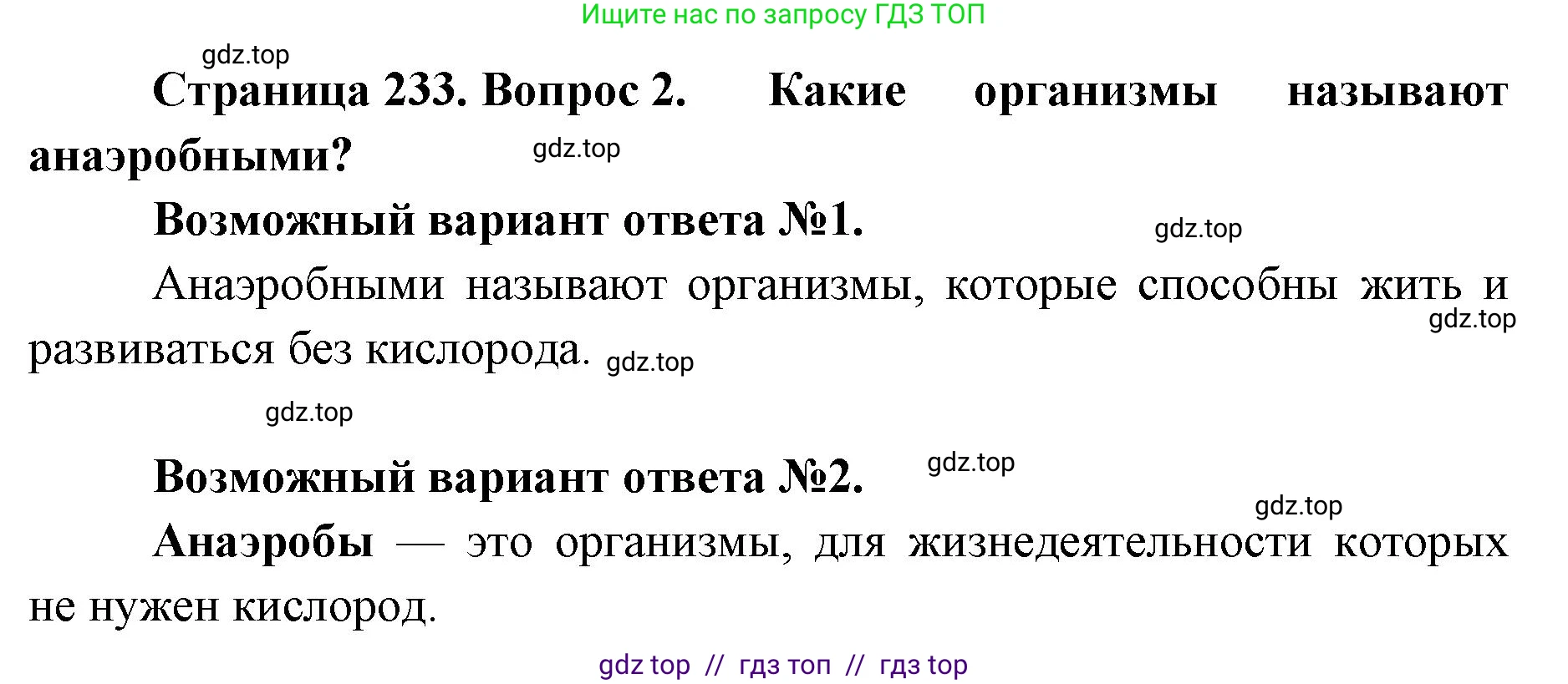 Биология, 11 класс Учебник, авторы: Пасечник Владимир Васильевич, Каменский Андрей Александрович, Рубцов Александр Михайлович, Швецов Глеб Геннадьевич, Абовян Леван Арташесович, Гапонюк Зоя Георгиевна, издательство Просвещение, Москва, 2019, страница 233, номер 2, Решение