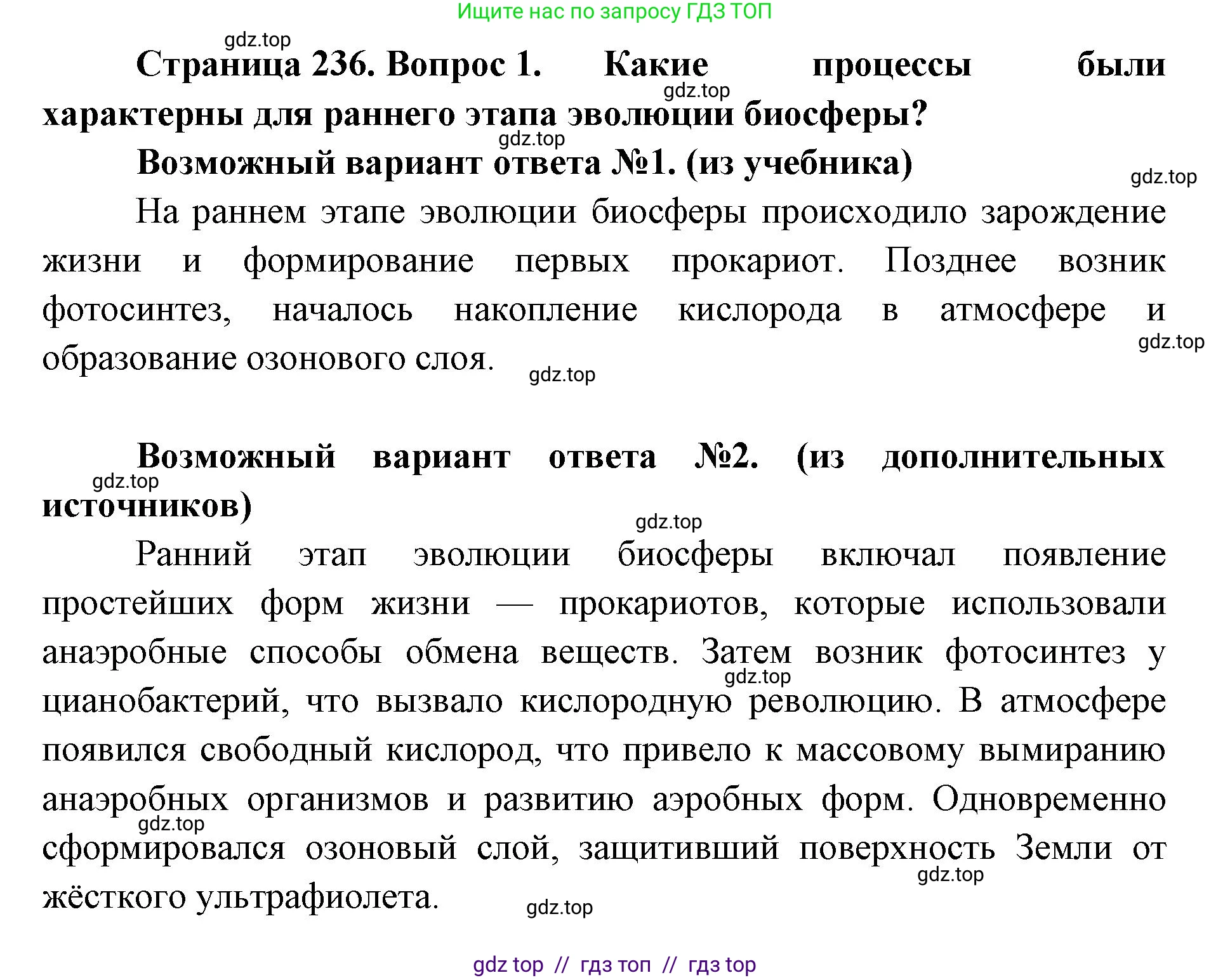 Биология, 11 класс Учебник, авторы: Пасечник Владимир Васильевич, Каменский Андрей Александрович, Рубцов Александр Михайлович, Швецов Глеб Геннадьевич, Абовян Леван Арташесович, Гапонюк Зоя Георгиевна, издательство Просвещение, Москва, 2019, страница 236, номер 1, Решение