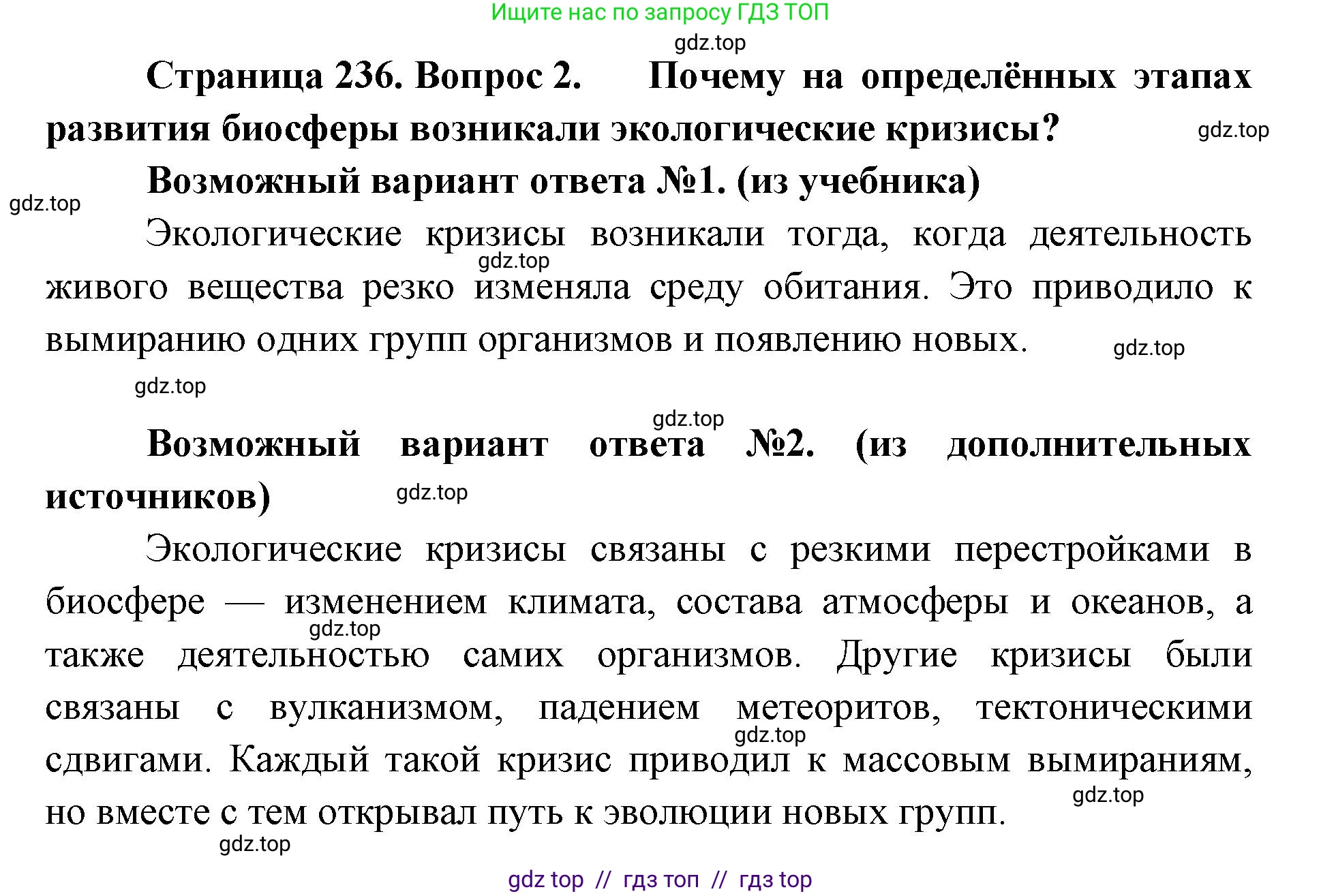Биология, 11 класс Учебник, авторы: Пасечник Владимир Васильевич, Каменский Андрей Александрович, Рубцов Александр Михайлович, Швецов Глеб Геннадьевич, Абовян Леван Арташесович, Гапонюк Зоя Георгиевна, издательство Просвещение, Москва, 2019, страница 236, номер 2, Решение