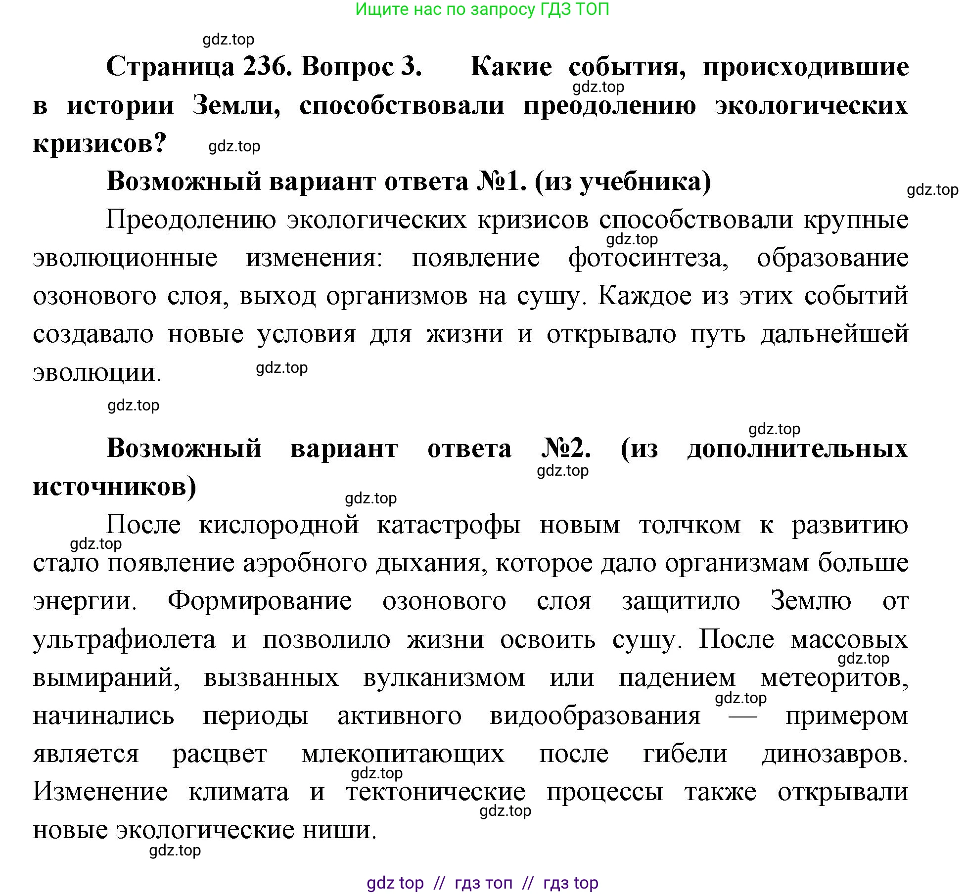 Биология, 11 класс Учебник, авторы: Пасечник Владимир Васильевич, Каменский Андрей Александрович, Рубцов Александр Михайлович, Швецов Глеб Геннадьевич, Абовян Леван Арташесович, Гапонюк Зоя Георгиевна, издательство Просвещение, Москва, 2019, страница 236, номер 3, Решение