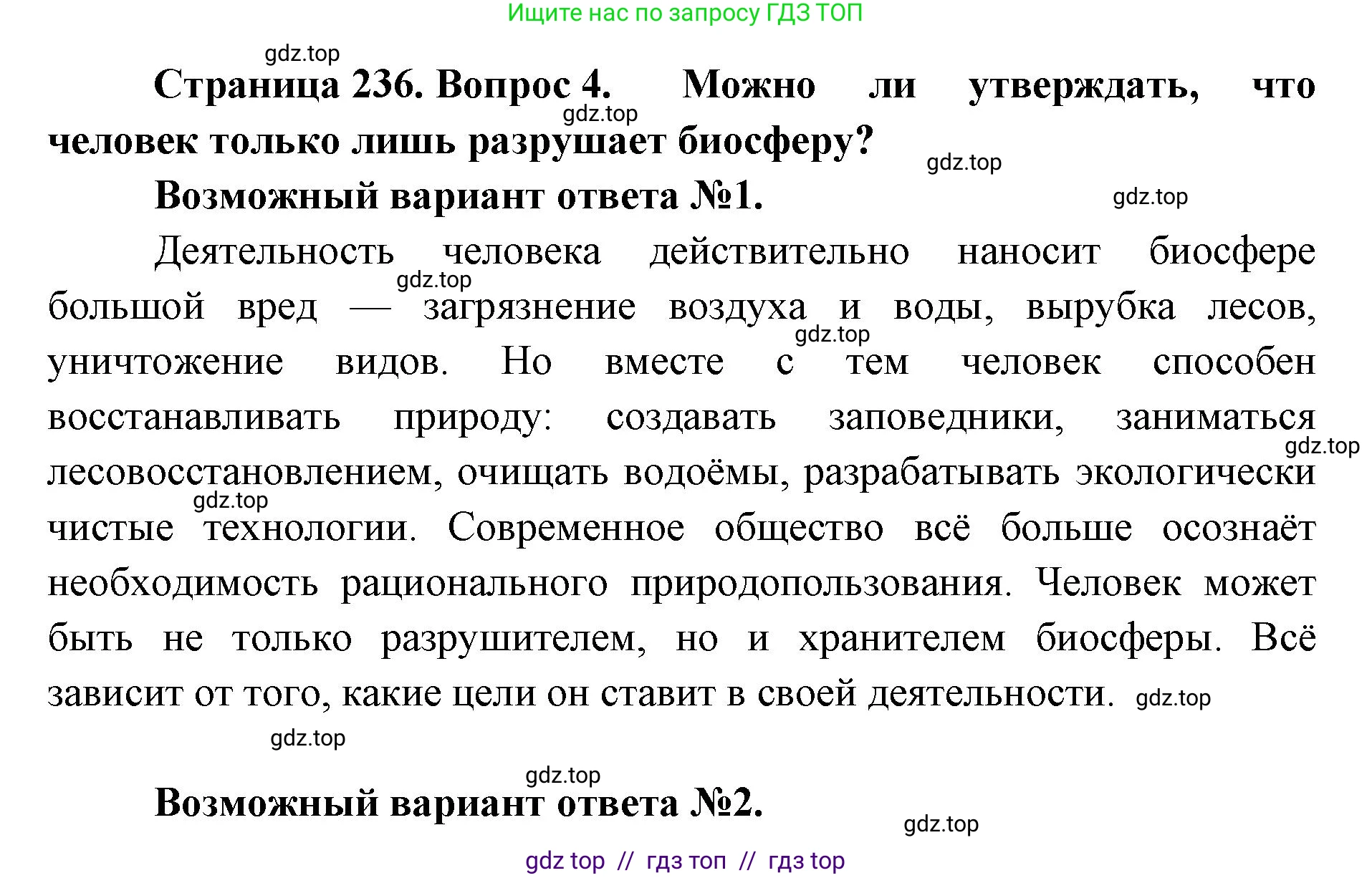 Биология, 11 класс Учебник, авторы: Пасечник Владимир Васильевич, Каменский Андрей Александрович, Рубцов Александр Михайлович, Швецов Глеб Геннадьевич, Абовян Леван Арташесович, Гапонюк Зоя Георгиевна, издательство Просвещение, Москва, 2019, страница 236, номер 4, Решение