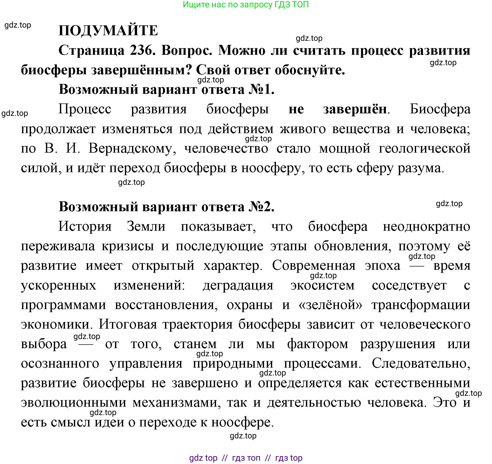 Биология, 11 класс Учебник, авторы: Пасечник Владимир Васильевич, Каменский Андрей Александрович, Рубцов Александр Михайлович, Швецов Глеб Геннадьевич, Абовян Леван Арташесович, Гапонюк Зоя Георгиевна, издательство Просвещение, Москва, 2019, страница 236, Решение