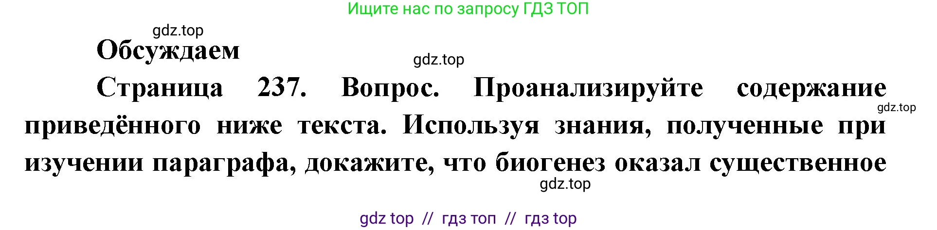 Биология, 11 класс Учебник, авторы: Пасечник Владимир Васильевич, Каменский Андрей Александрович, Рубцов Александр Михайлович, Швецов Глеб Геннадьевич, Абовян Леван Арташесович, Гапонюк Зоя Георгиевна, издательство Просвещение, Москва, 2019, страница 237, Решение
