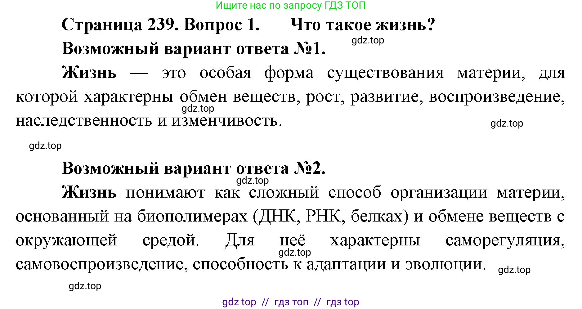 Биология, 11 класс Учебник, авторы: Пасечник Владимир Васильевич, Каменский Андрей Александрович, Рубцов Александр Михайлович, Швецов Глеб Геннадьевич, Абовян Леван Арташесович, Гапонюк Зоя Георгиевна, издательство Просвещение, Москва, 2019, страница 239, номер 1, Решение